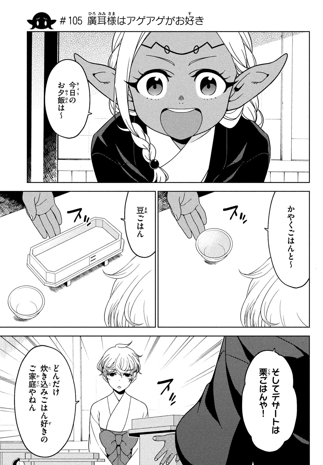 江戸前エルフ 第105話 - Page 1