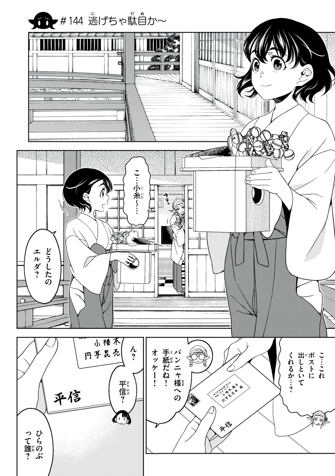 江戸前エルフ 第144話 - Page 1