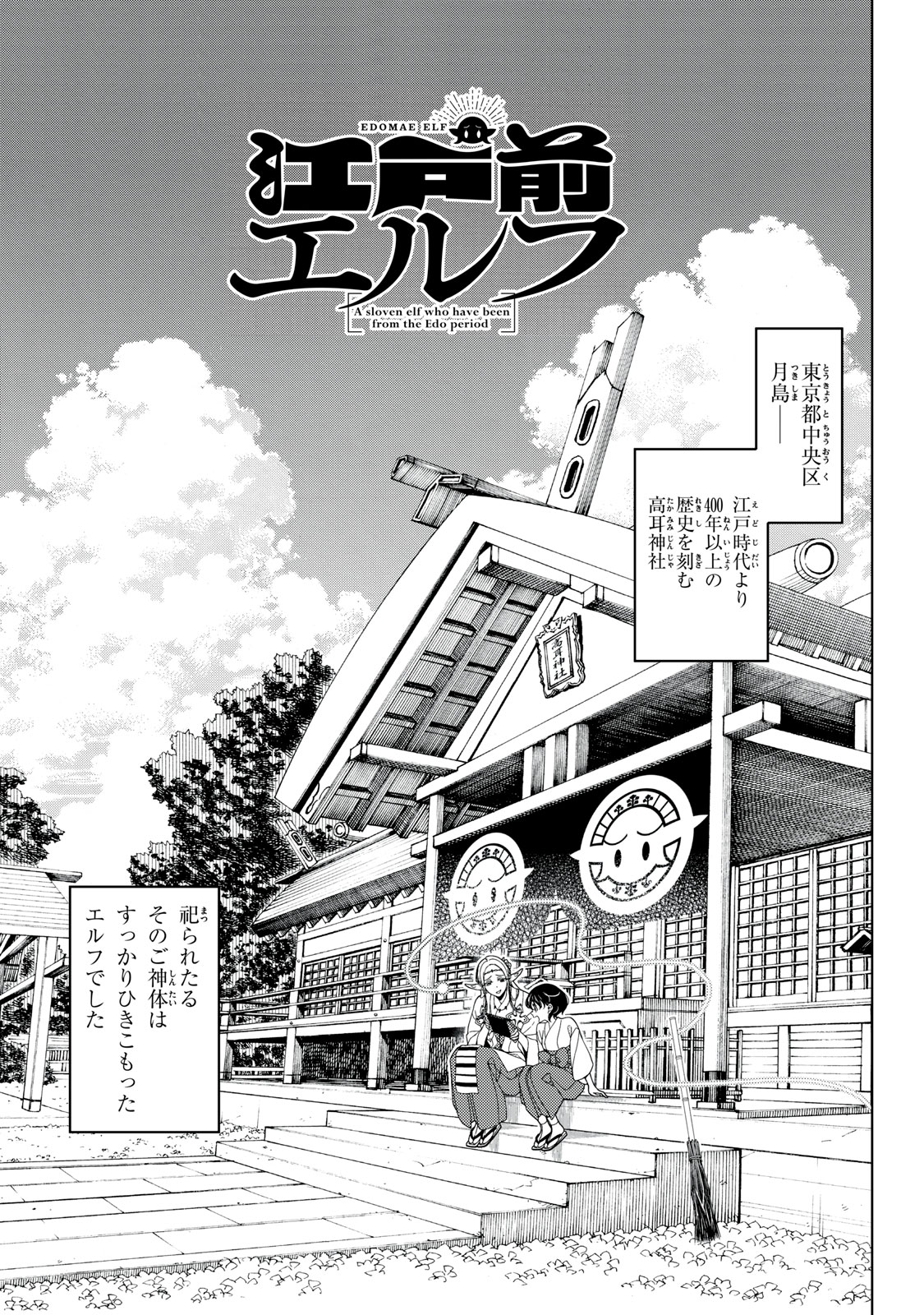 江戸前エルフ 第148話 - Page 7