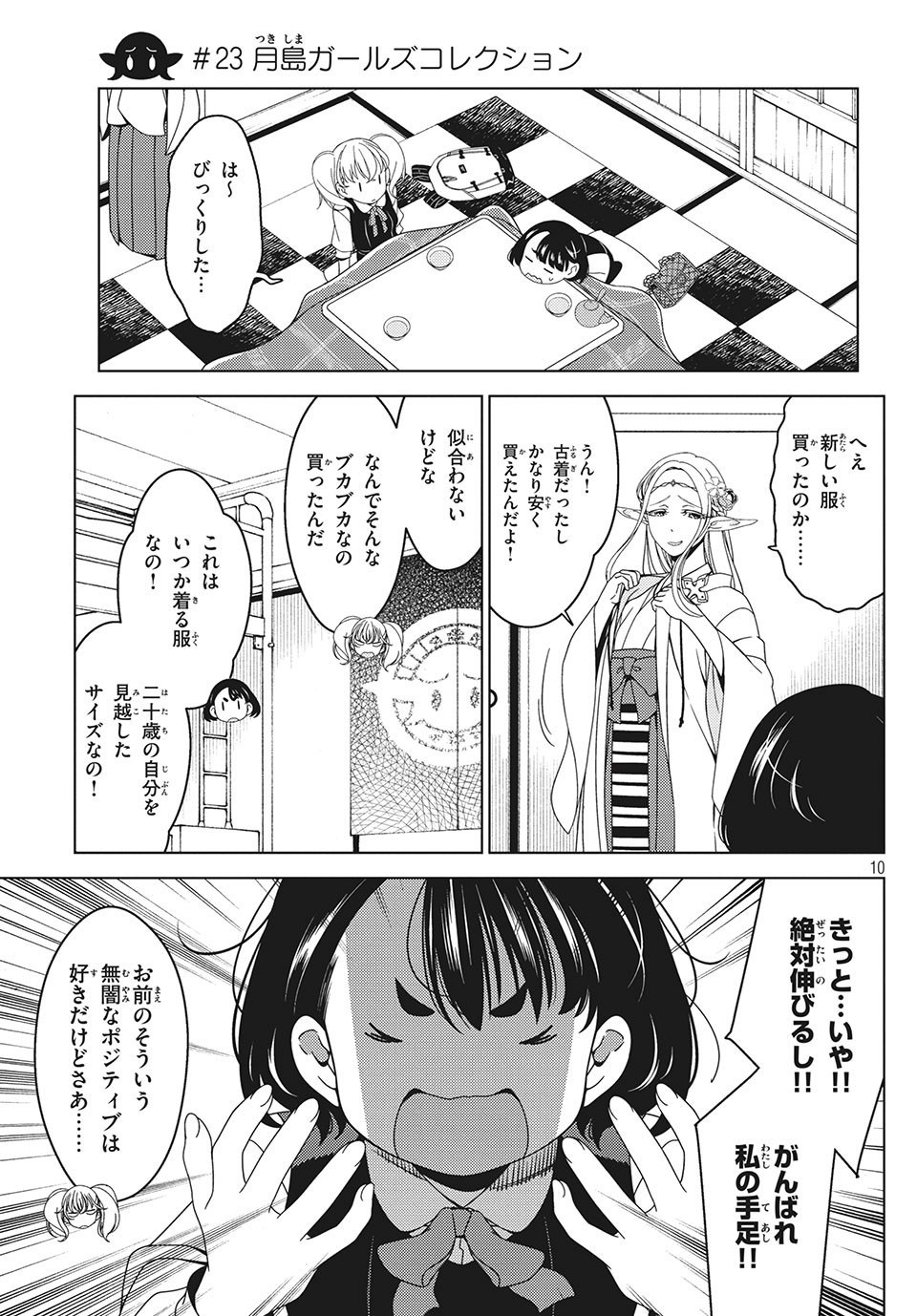 江戸前エルフ 第23話 - Page 1