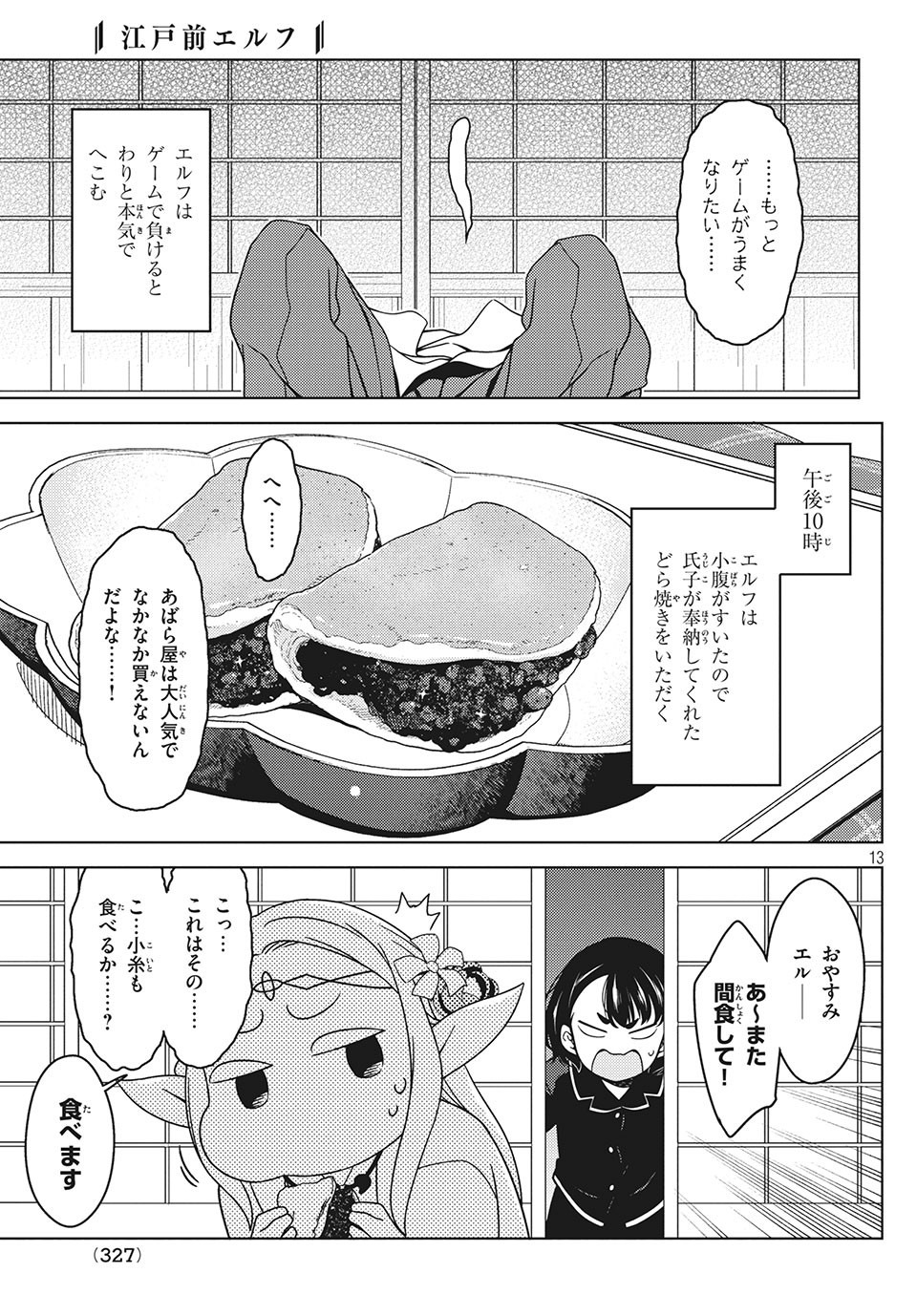 江戸前エルフ 第27.5話 - Page 13