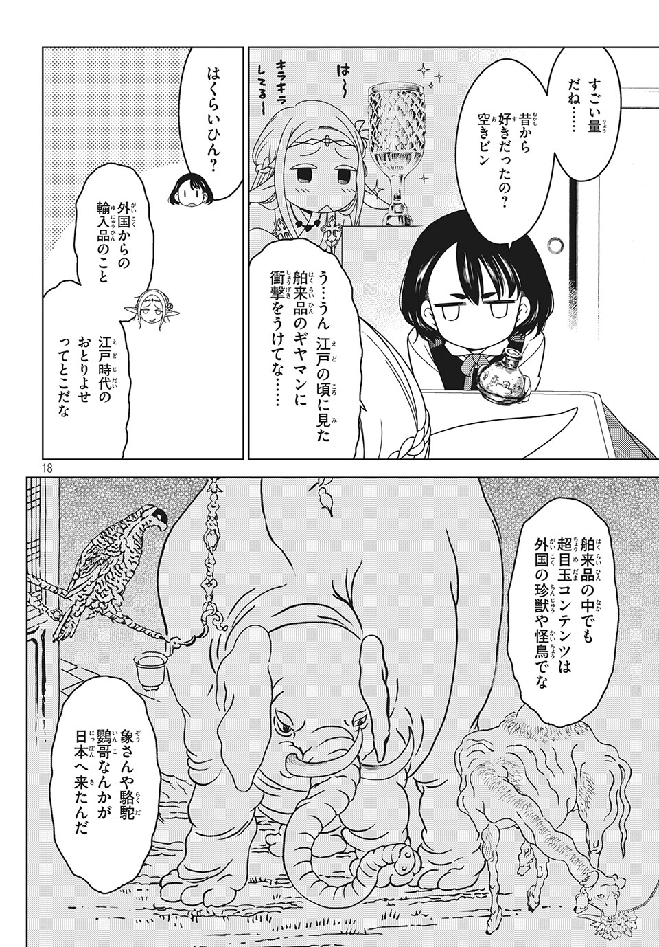 江戸前エルフ 第30話 - Page 4