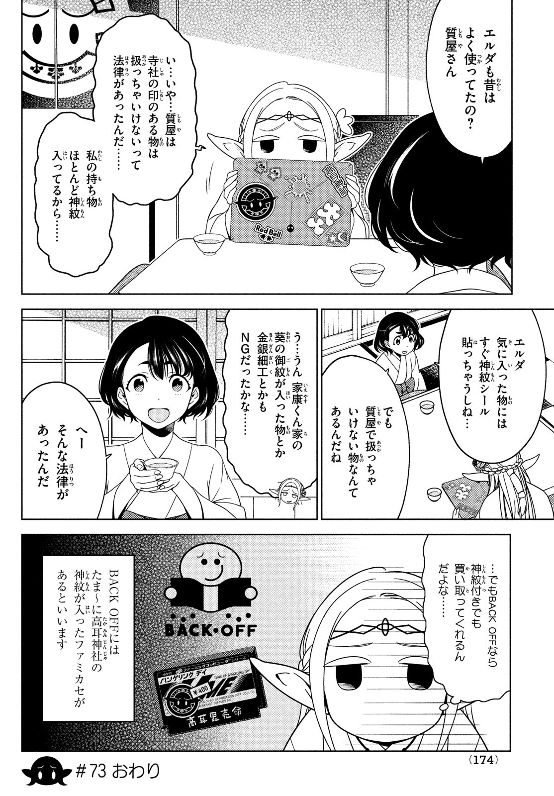 江戸前エルフ 第73話 - Page 6