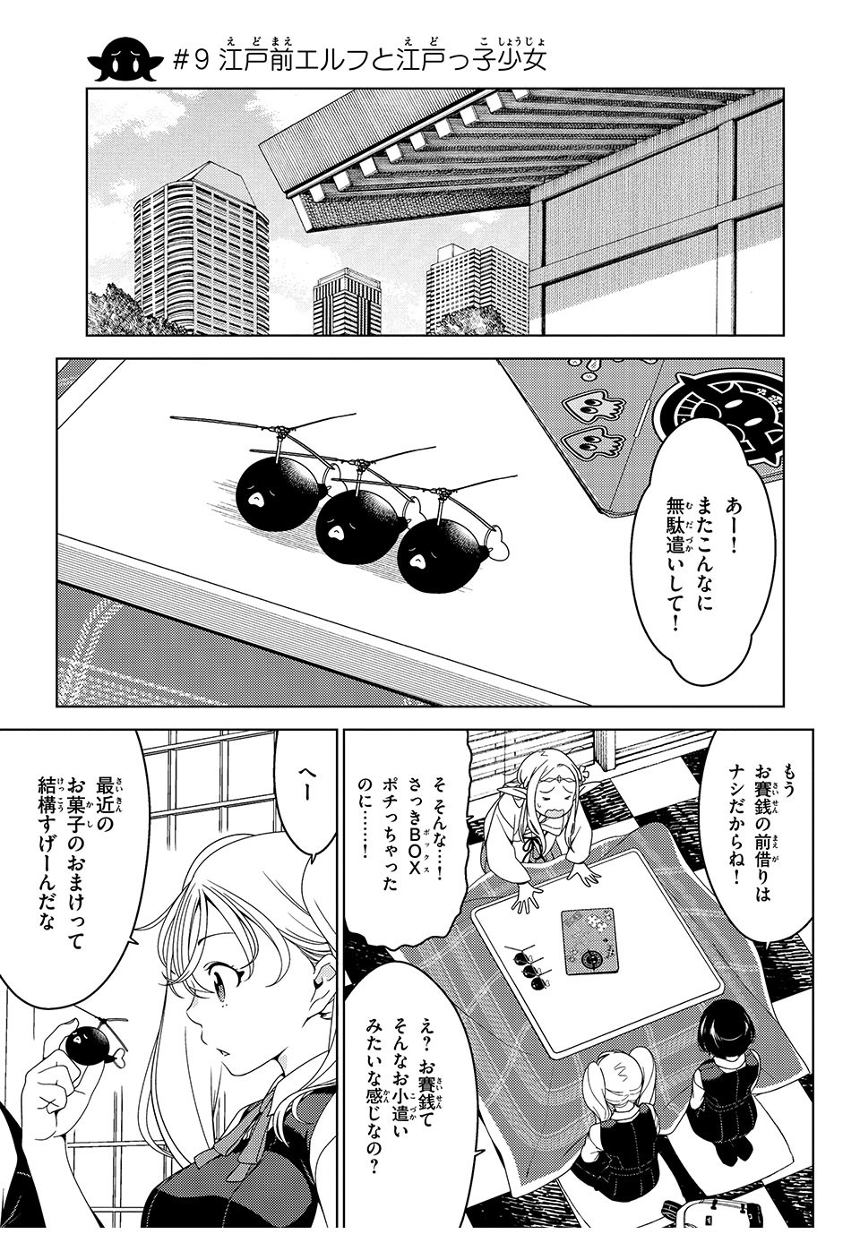 江戸前エルフ 第9話 - Page 1