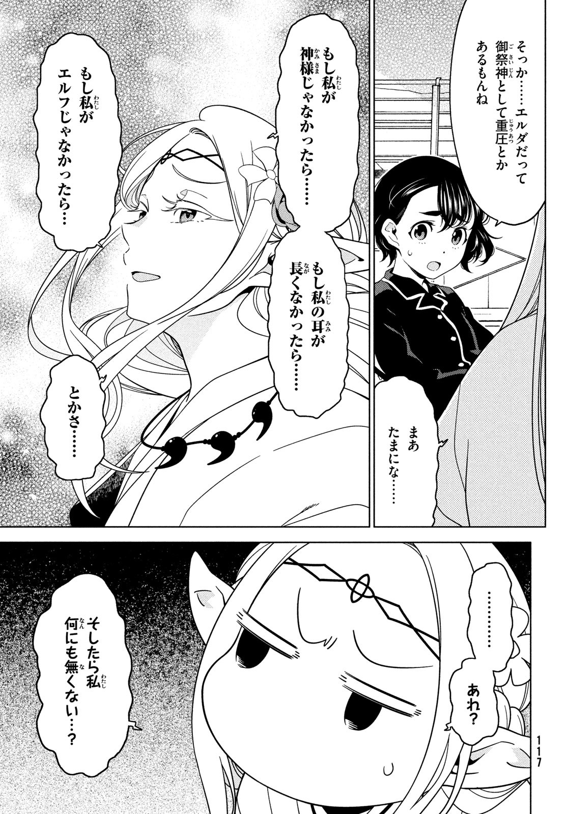 江戸前エルフ 第91話 - Page 7