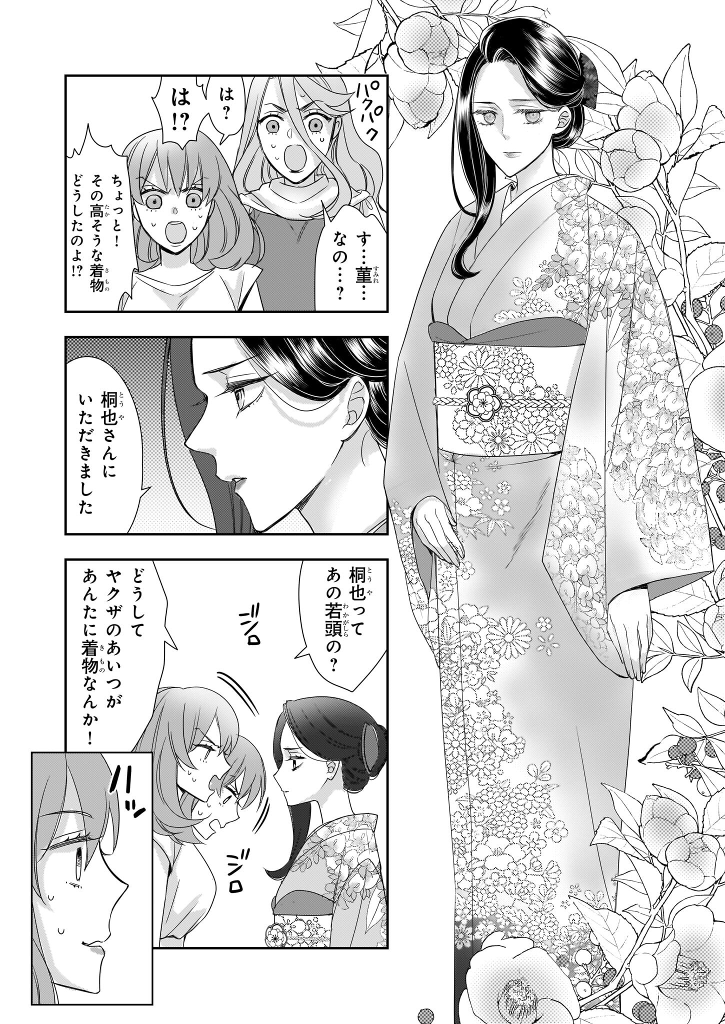 意地悪な母と姉に売られた私。何故か若頭に溺愛されてます 第12話 - Page 15