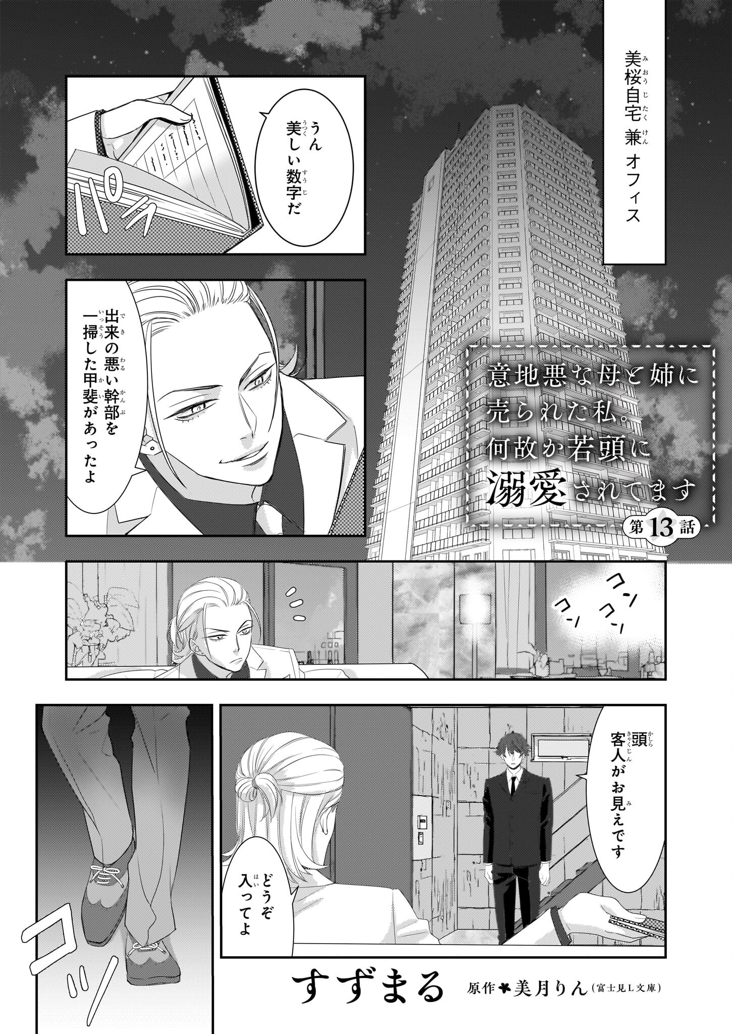 意地悪な母と姉に売られた私。何故か若頭に溺愛されてます 第13話 - Page 1