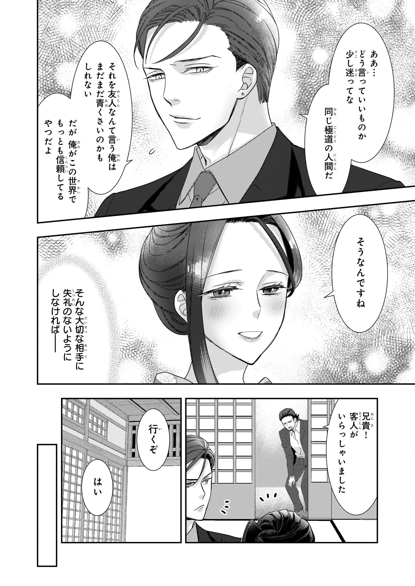 意地悪な母と姉に売られた私。何故か若頭に溺愛されてます 第15話 - Page 8