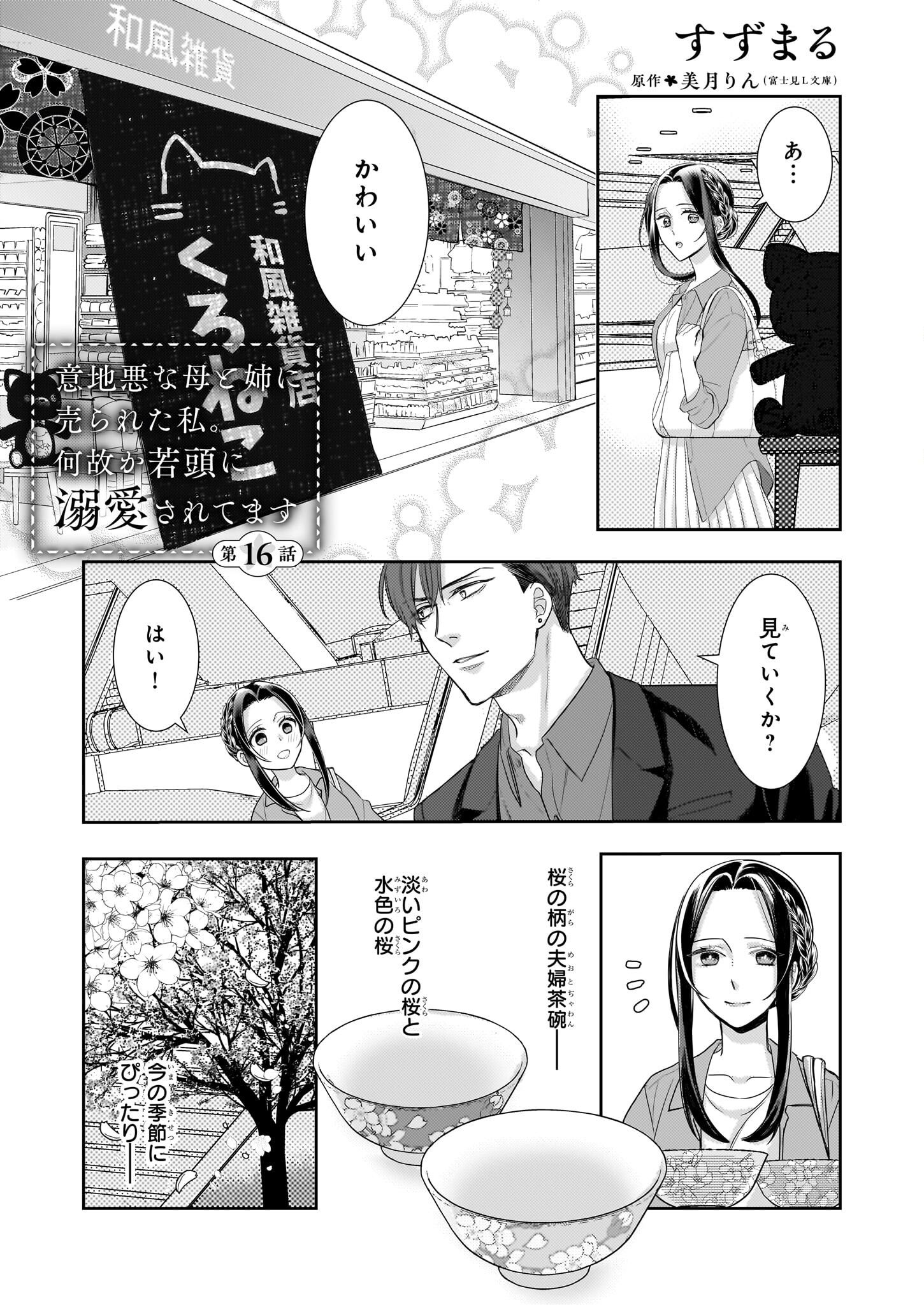 意地悪な母と姉に売られた私。何故か若頭に溺愛されてます 第16話 - Page 1