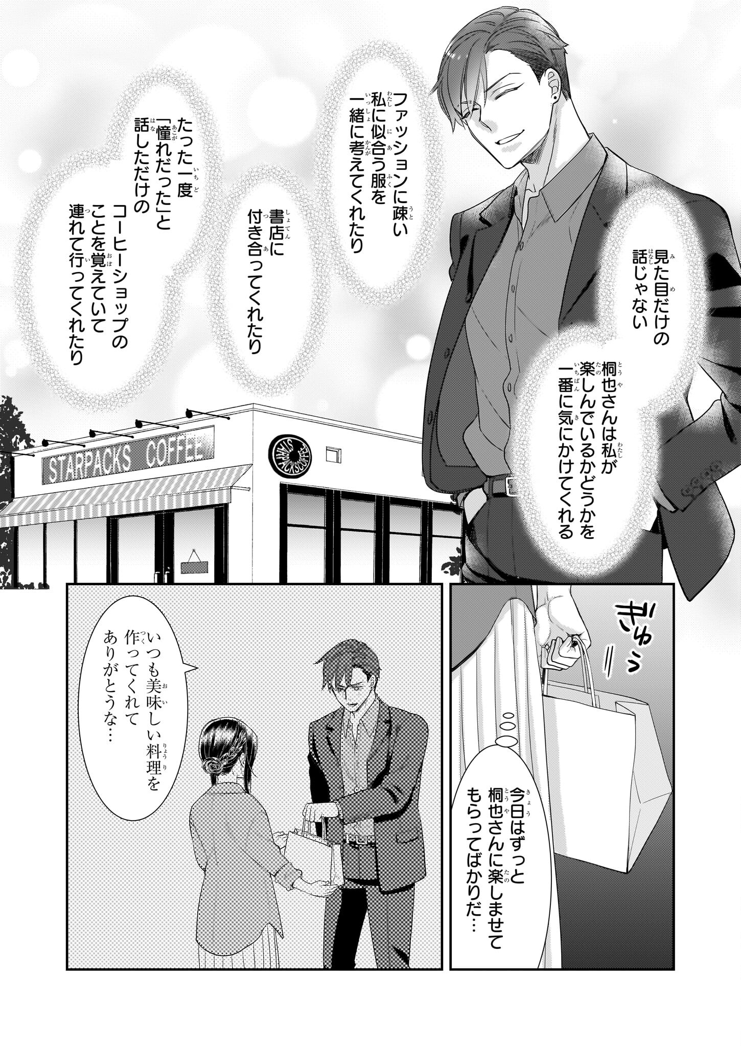 意地悪な母と姉に売られた私。何故か若頭に溺愛されてます 第16話 - Page 9