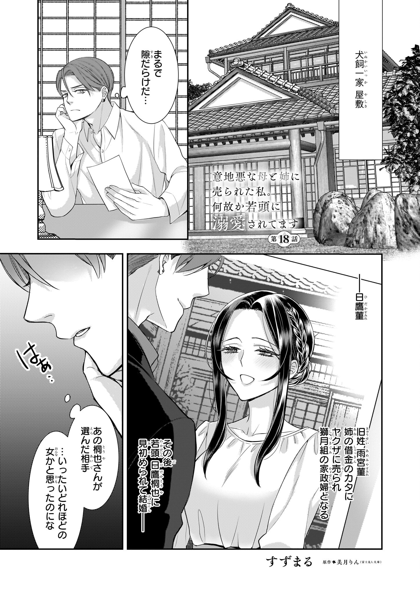 意地悪な母と姉に売られた私。何故か若頭に溺愛されてます 第18話 - Page 1