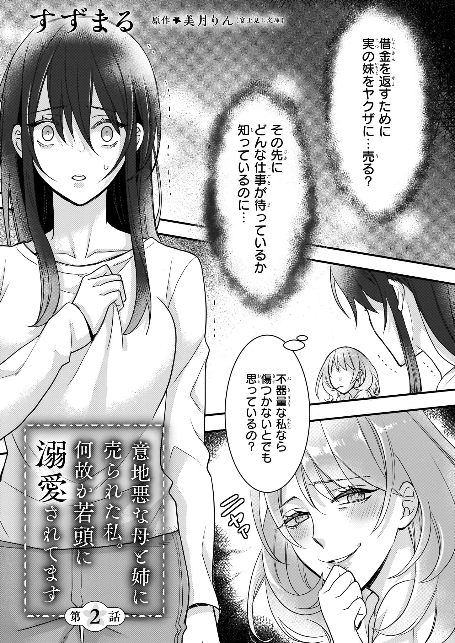 意地悪な母と姉に売られた私。何故か若頭に溺愛されてます 第2話 - Page 1