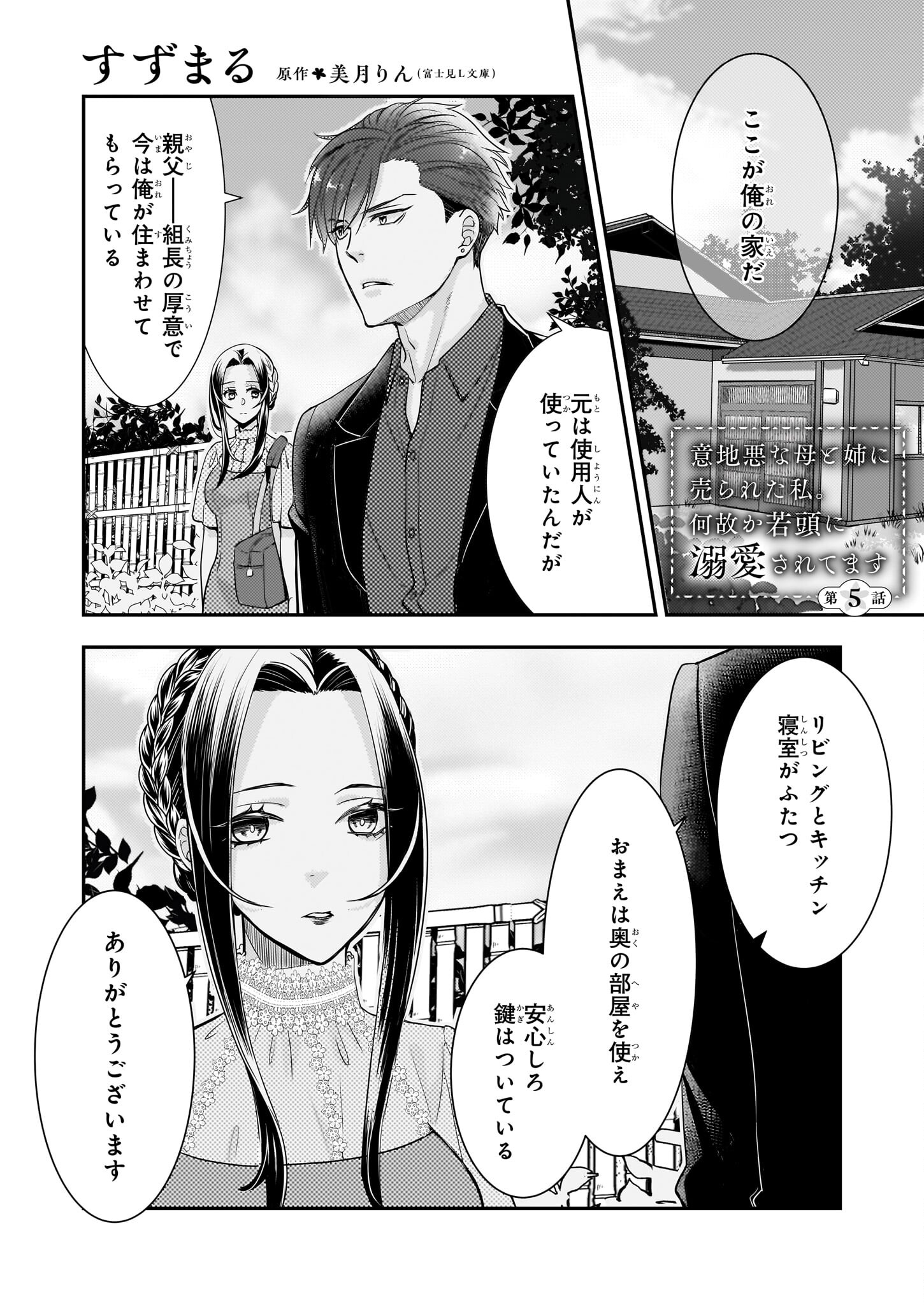 意地悪な母と姉に売られた私。何故か若頭に溺愛されてます 第5話 - Page 1