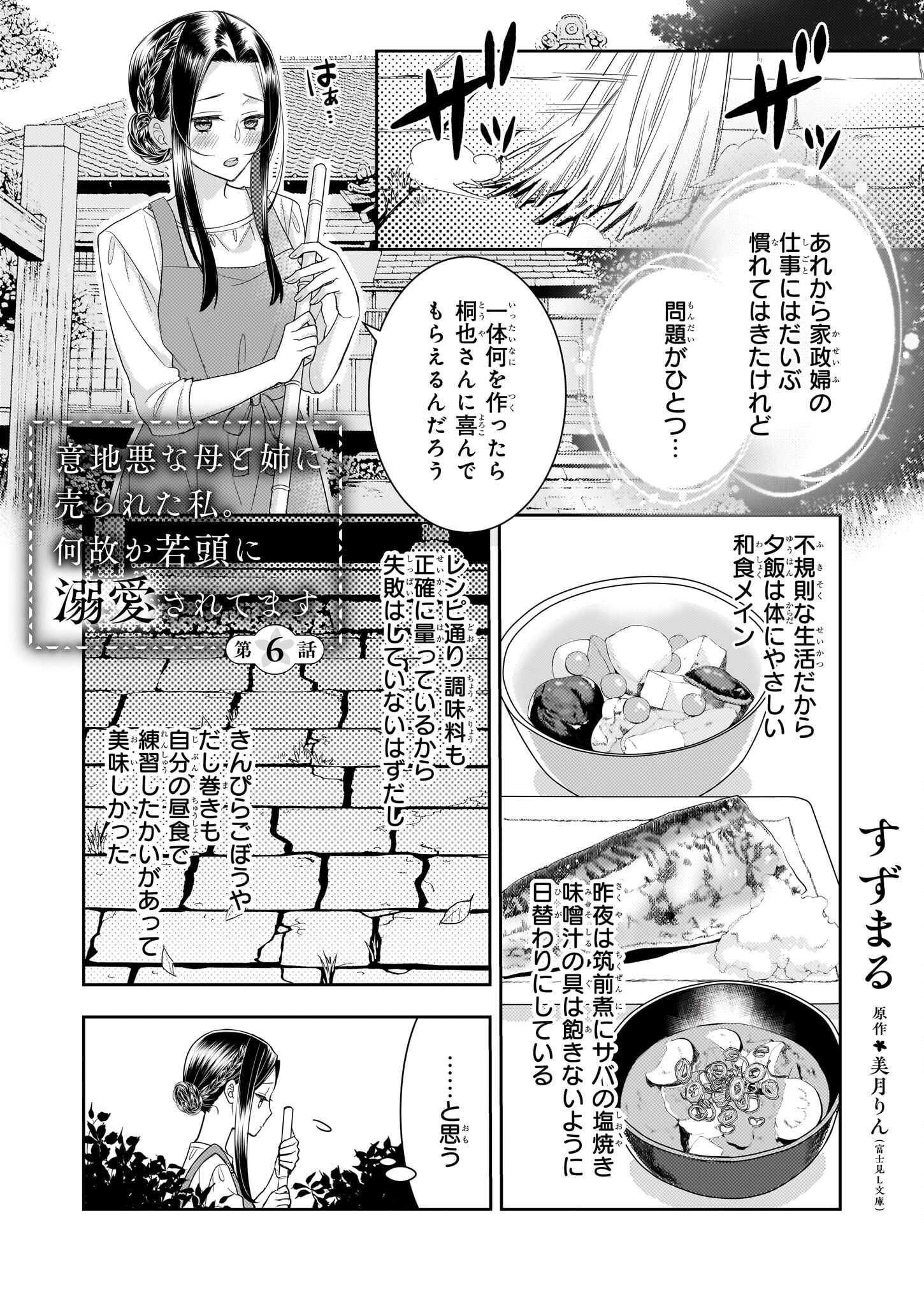 意地悪な母と姉に売られた私。何故か若頭に溺愛されてます 第6話 - Page 1