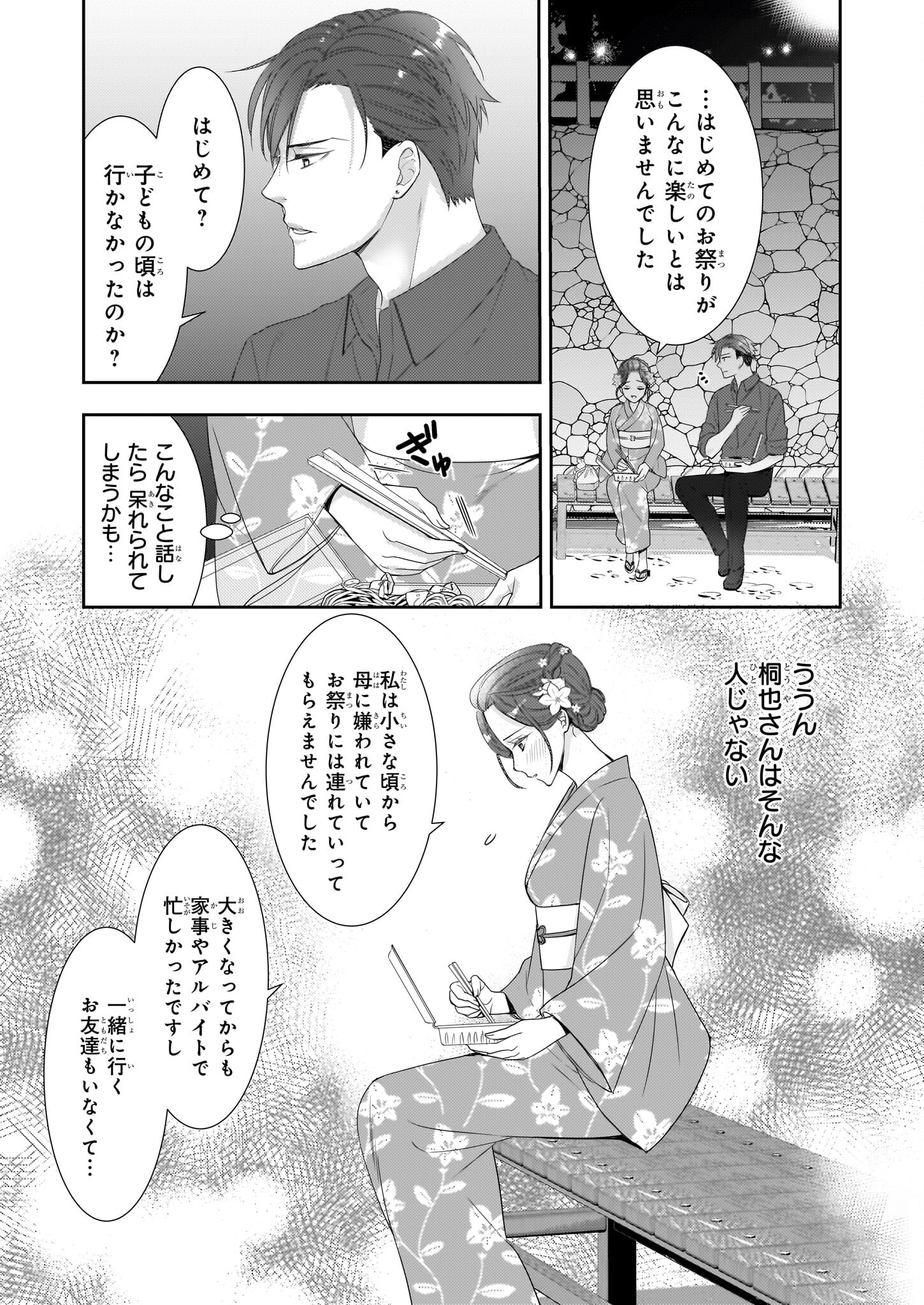 意地悪な母と姉に売られた私。何故か若頭に溺愛されてます 第8.2話 - Page 12