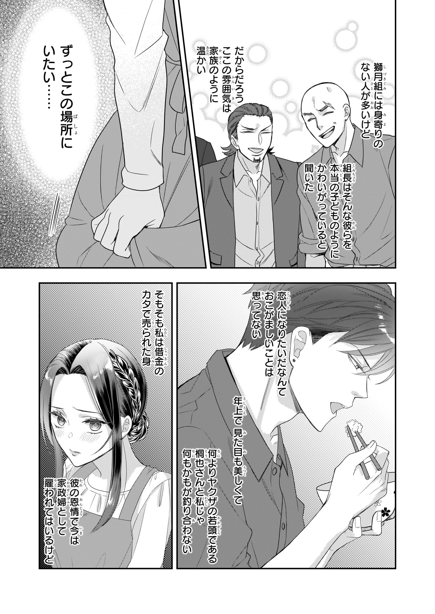 意地悪な母と姉に売られた私。何故か若頭に溺愛されてます 第9話 - Page 9