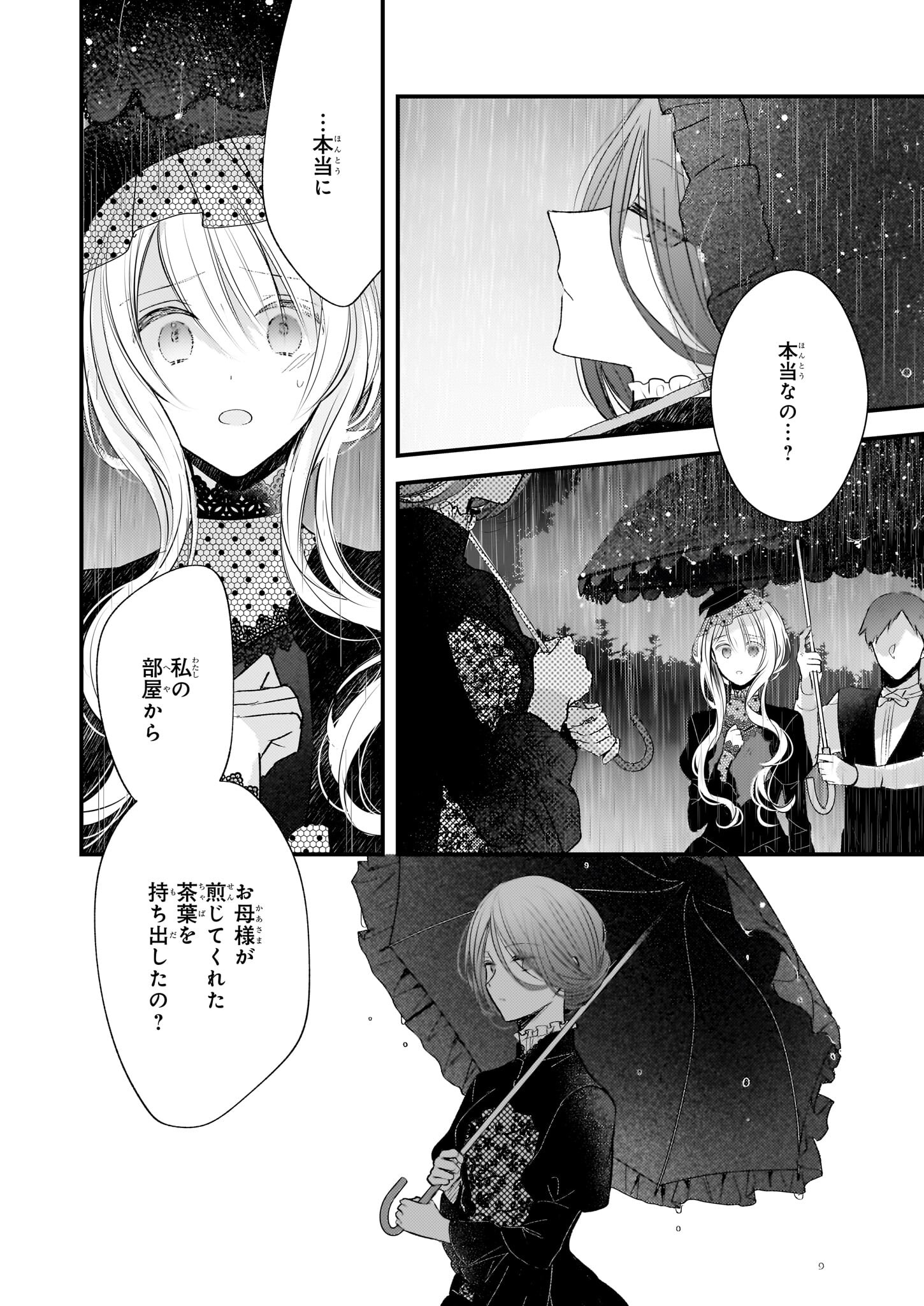 婚約者は、私の妹に恋をする 第23.1話 - Page 3