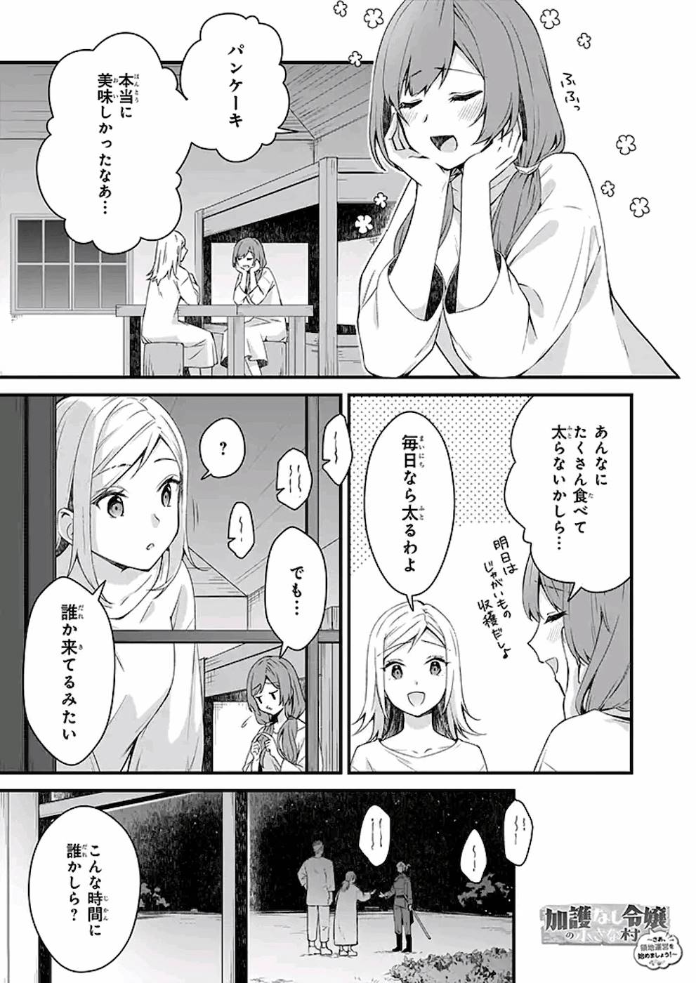 加護なし令嬢の小さな村 ～さあ、領地運営を始めましょう！～ 第10話 - Page 1