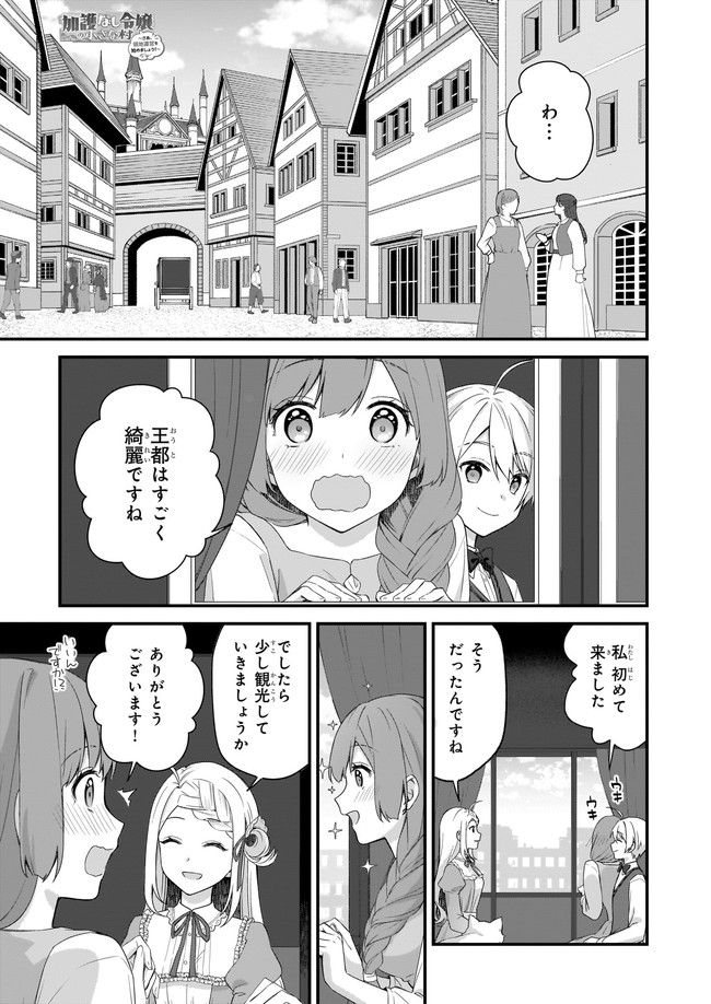 加護なし令嬢の小さな村 ～さあ、領地運営を始めましょう！～ 第17.1話 - Page 1