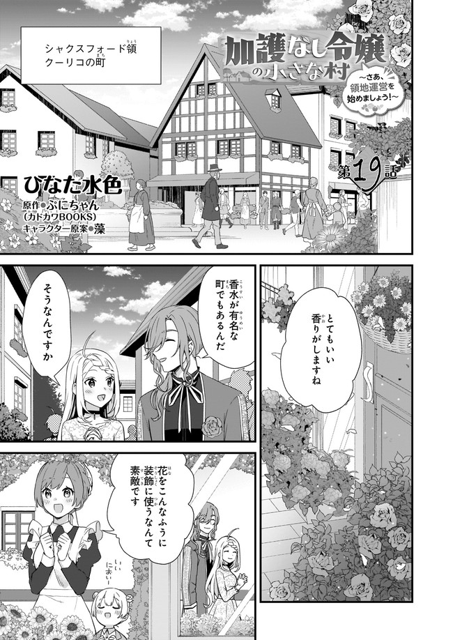 加護なし令嬢の小さな村 ～さあ、領地運営を始めましょう！～ 第19.1話 - Page 1