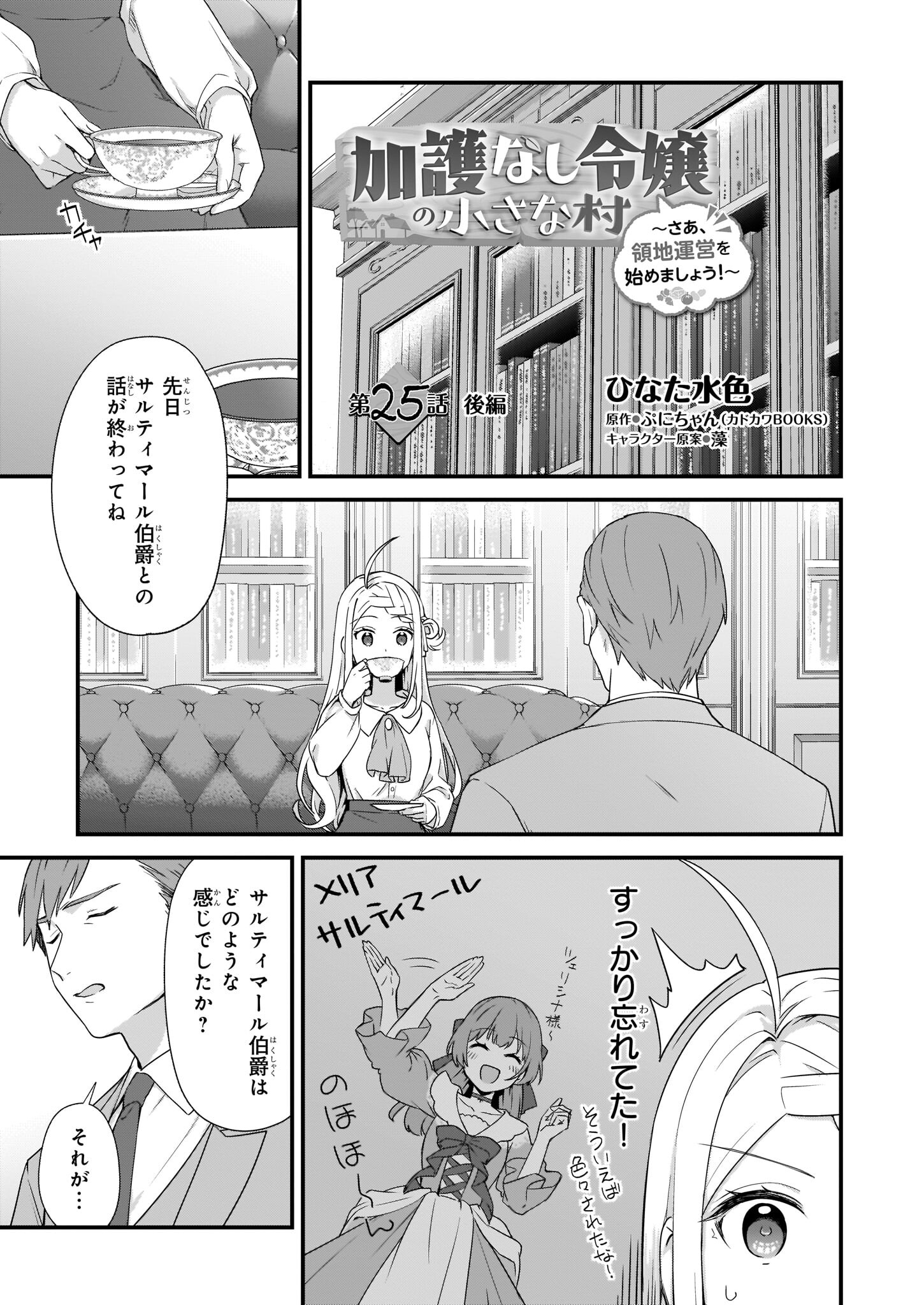 加護なし令嬢の小さな村 ～さあ、領地運営を始めましょう！～ 第25.2話 - Page 1