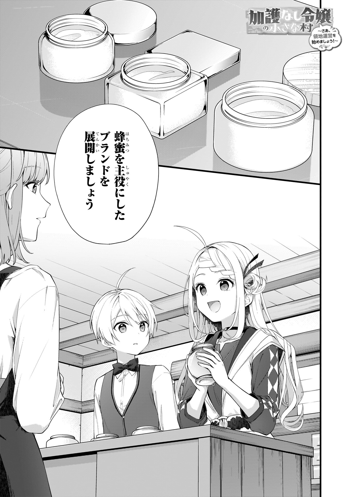 加護なし令嬢の小さな村 ～さあ、領地運営を始めましょう！～ 第27.1話 - Page 1