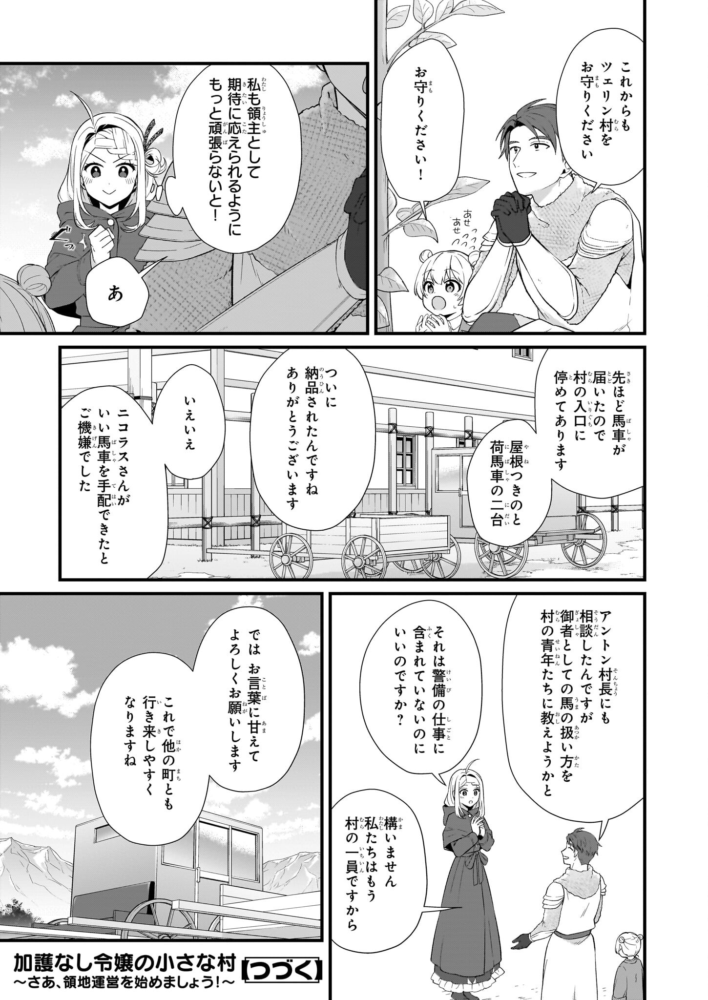 加護なし令嬢の小さな村 ～さあ、領地運営を始めましょう！～ 第32.1話 - Page 17