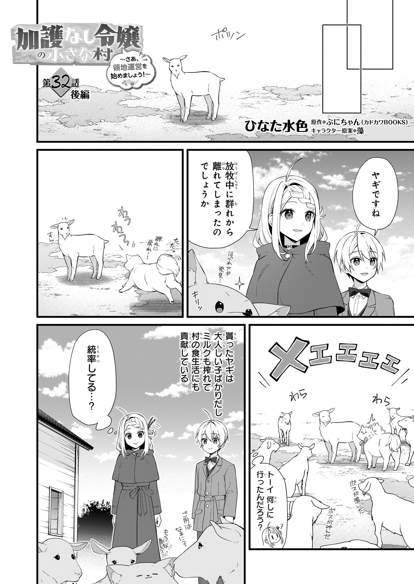 加護なし令嬢の小さな村 ～さあ、領地運営を始めましょう！～ 第32.2話 - Page 1