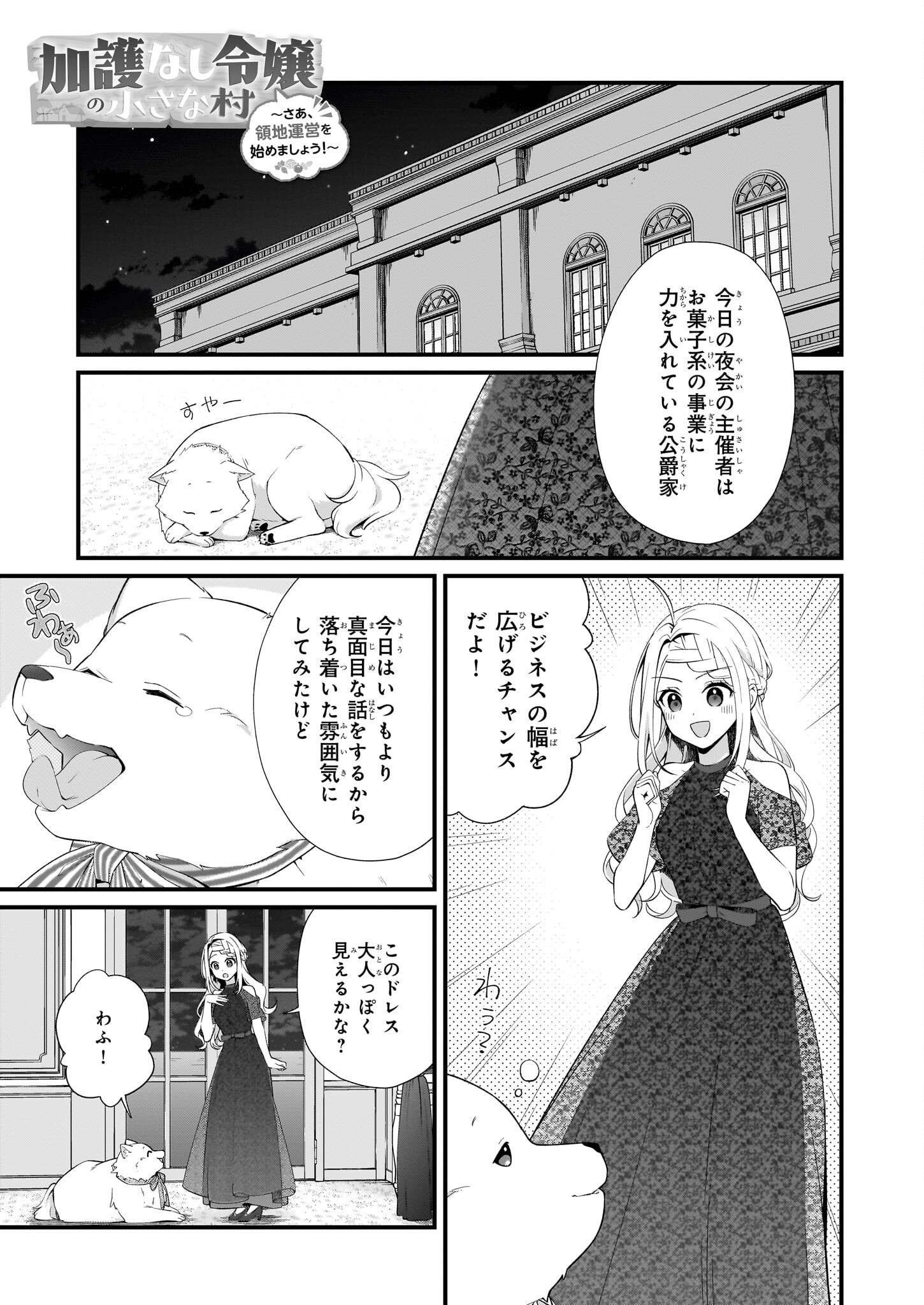 加護なし令嬢の小さな村 ～さあ、領地運営を始めましょう！～ 第33話 - Page 1