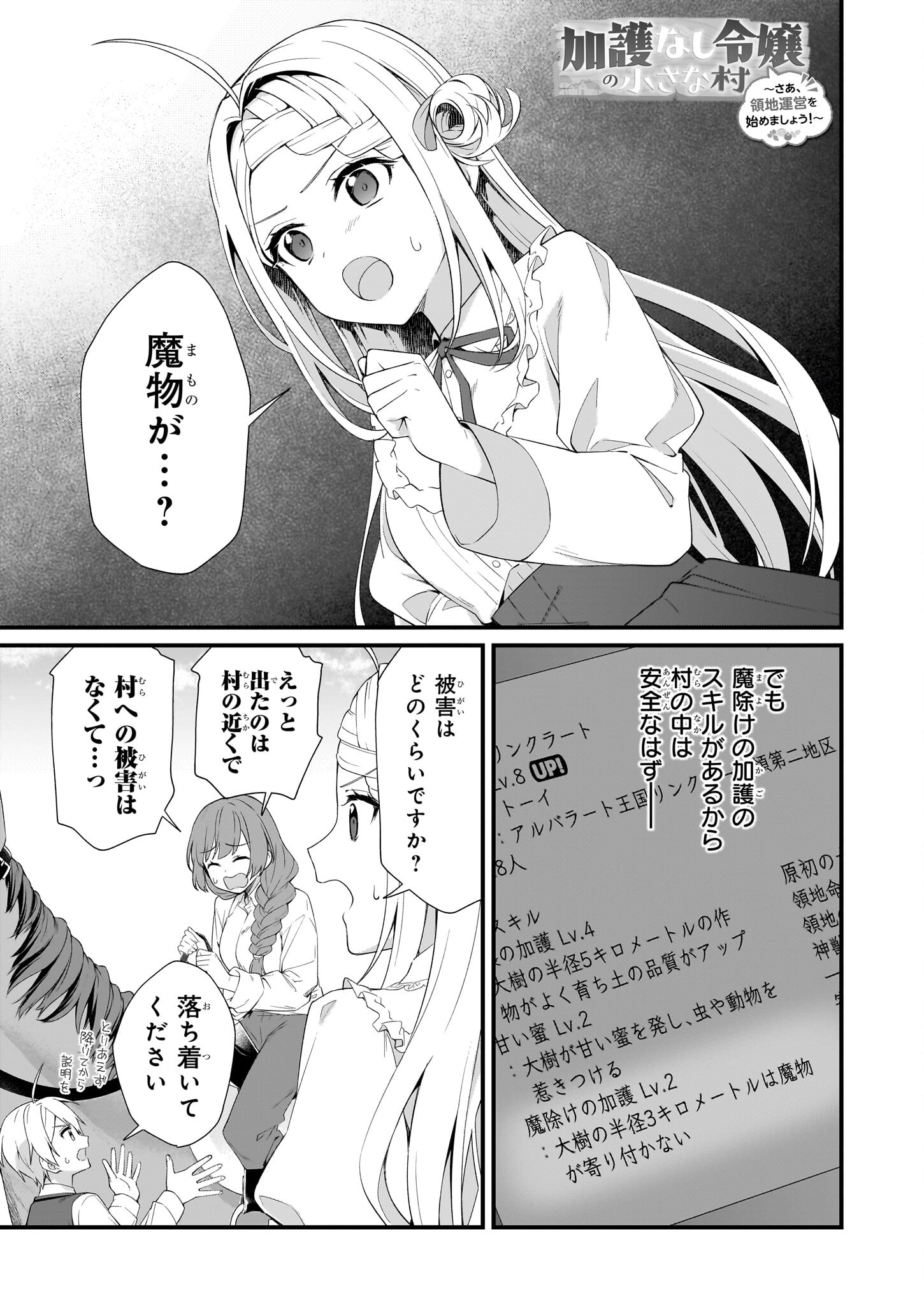 加護なし令嬢の小さな村 ～さあ、領地運営を始めましょう！～ 第35話 - Page 1