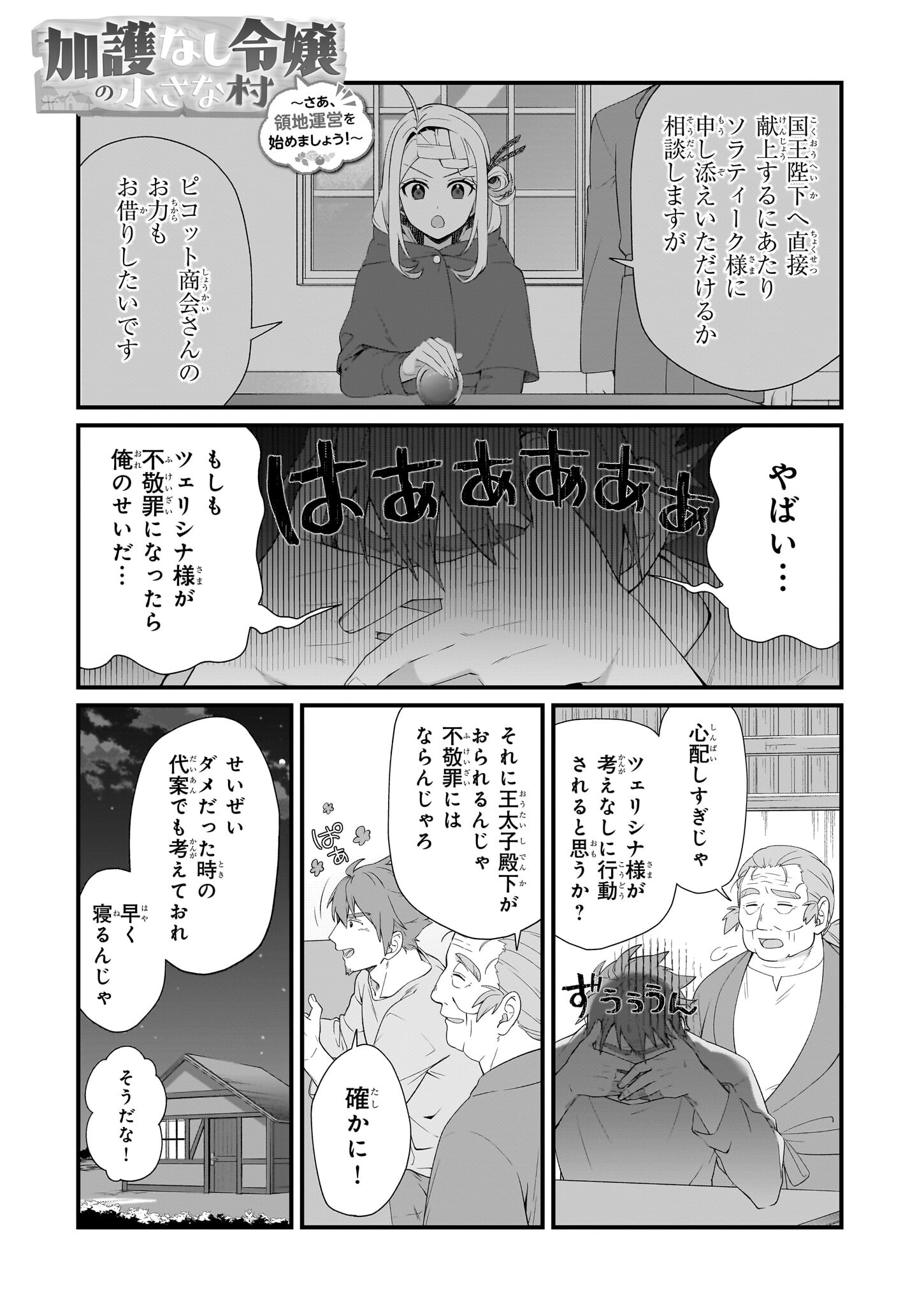 加護なし令嬢の小さな村 ～さあ、領地運営を始めましょう！～ 第37話 - Page 1