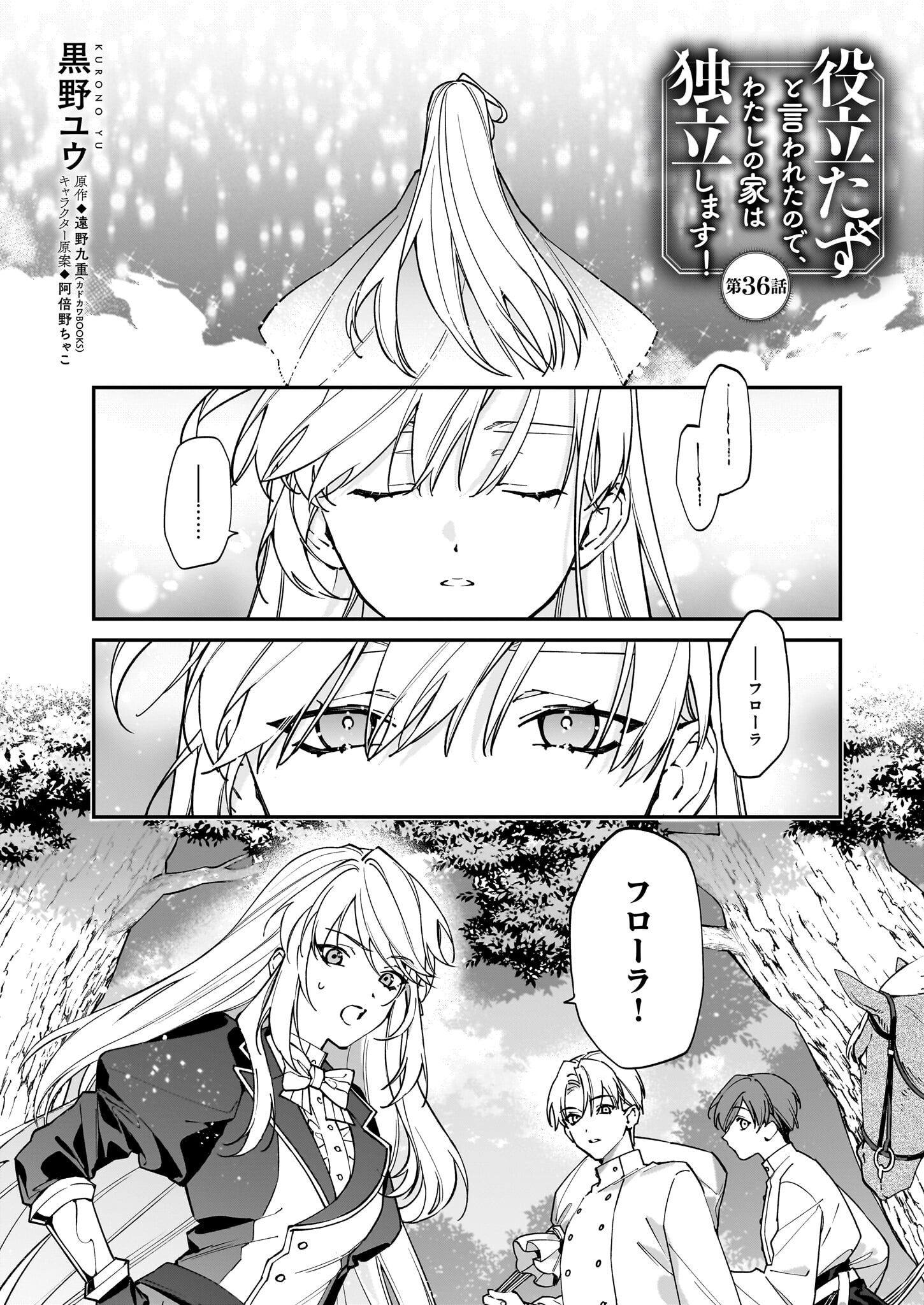 役立たずと言われたので、わたしの家は独立します！ 第36話 - Page 1