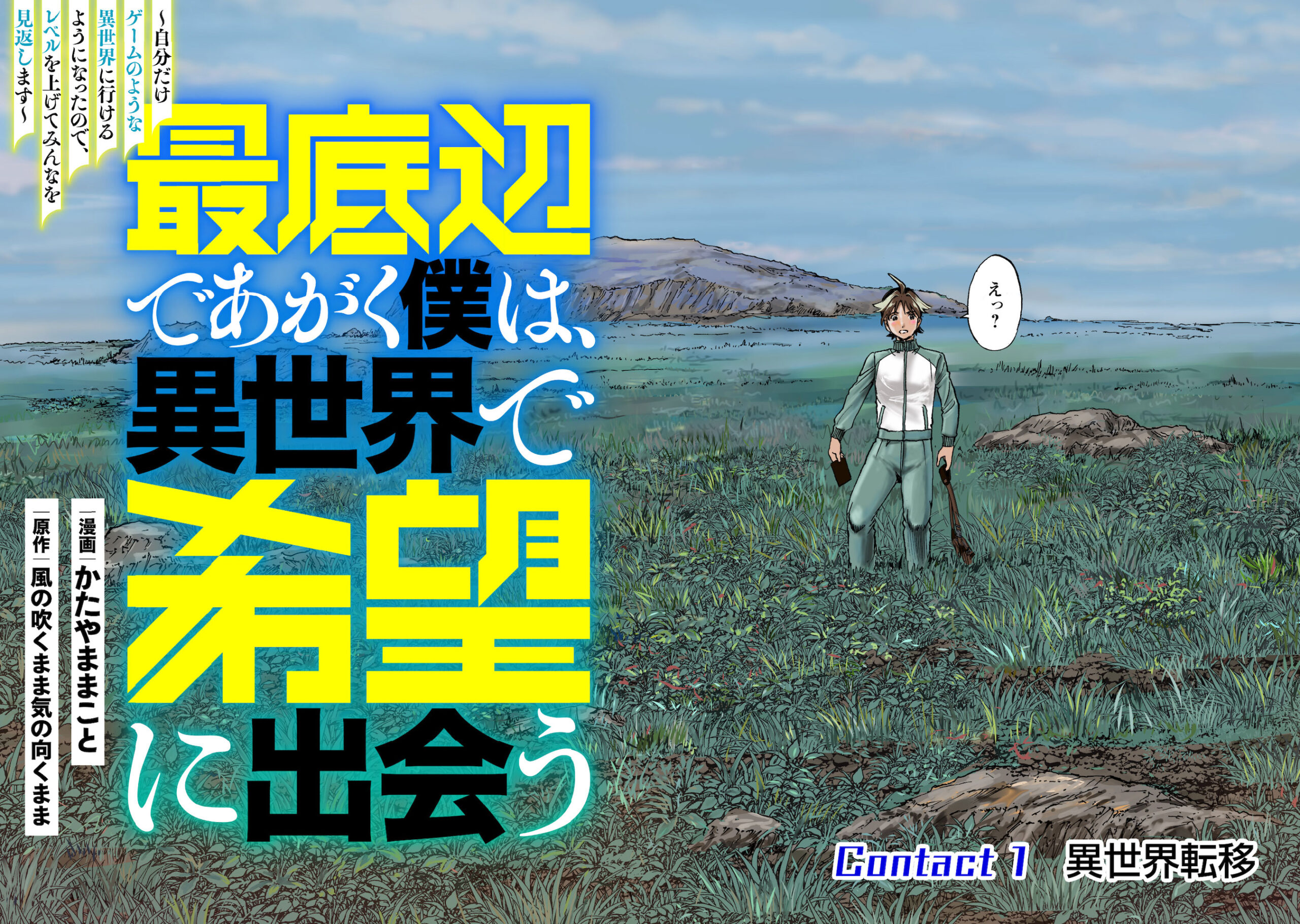 最底辺であがく僕は、異世界で希望に出会う～自分だけゲームのような異世界に行けるようになったので、レベルを上げてみんなを見返します〜 第1話 - Page 21