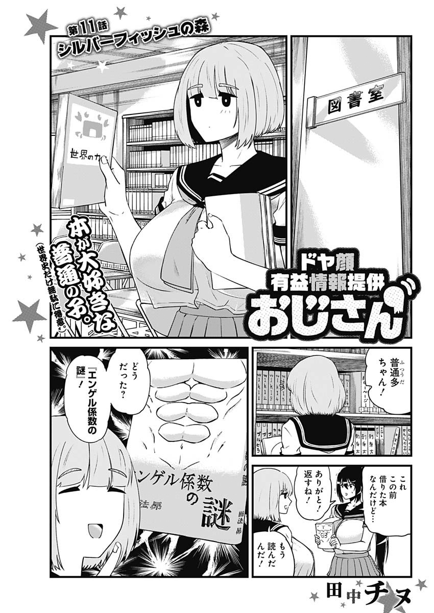 ドヤ顔有益情報提供おじさん 第11話 - Page 1