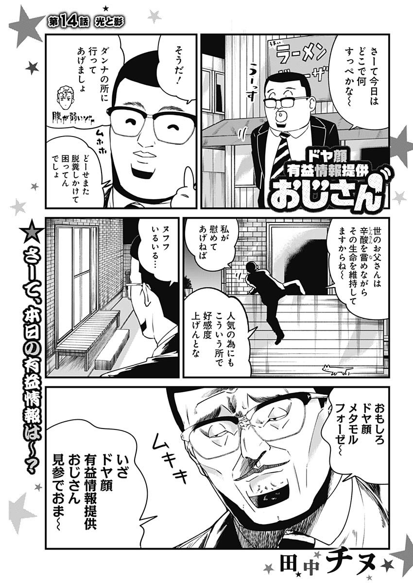 ドヤ顔有益情報提供おじさん 第14話 - Page 1