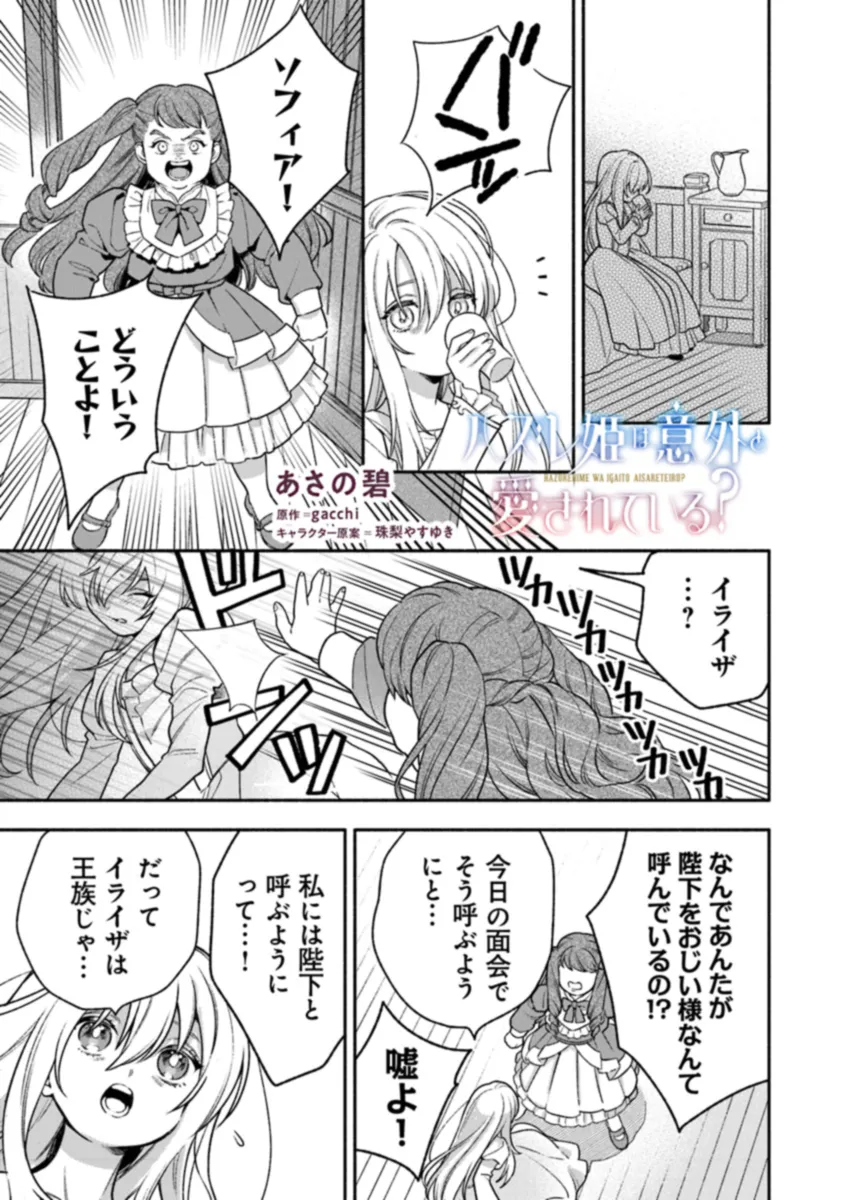 ハズレ姫は意外と愛されている? 第1.2話 - Page 1