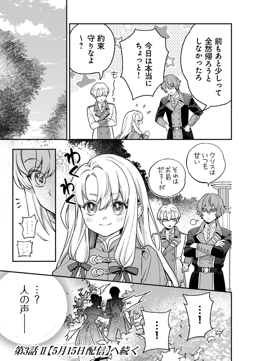 ハズレ姫は意外と愛されている? 第3.1話 - Page 9