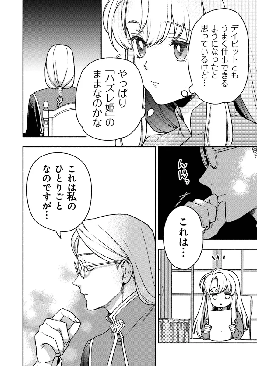 ハズレ姫は意外と愛されている? 第4.3話 - Page 2