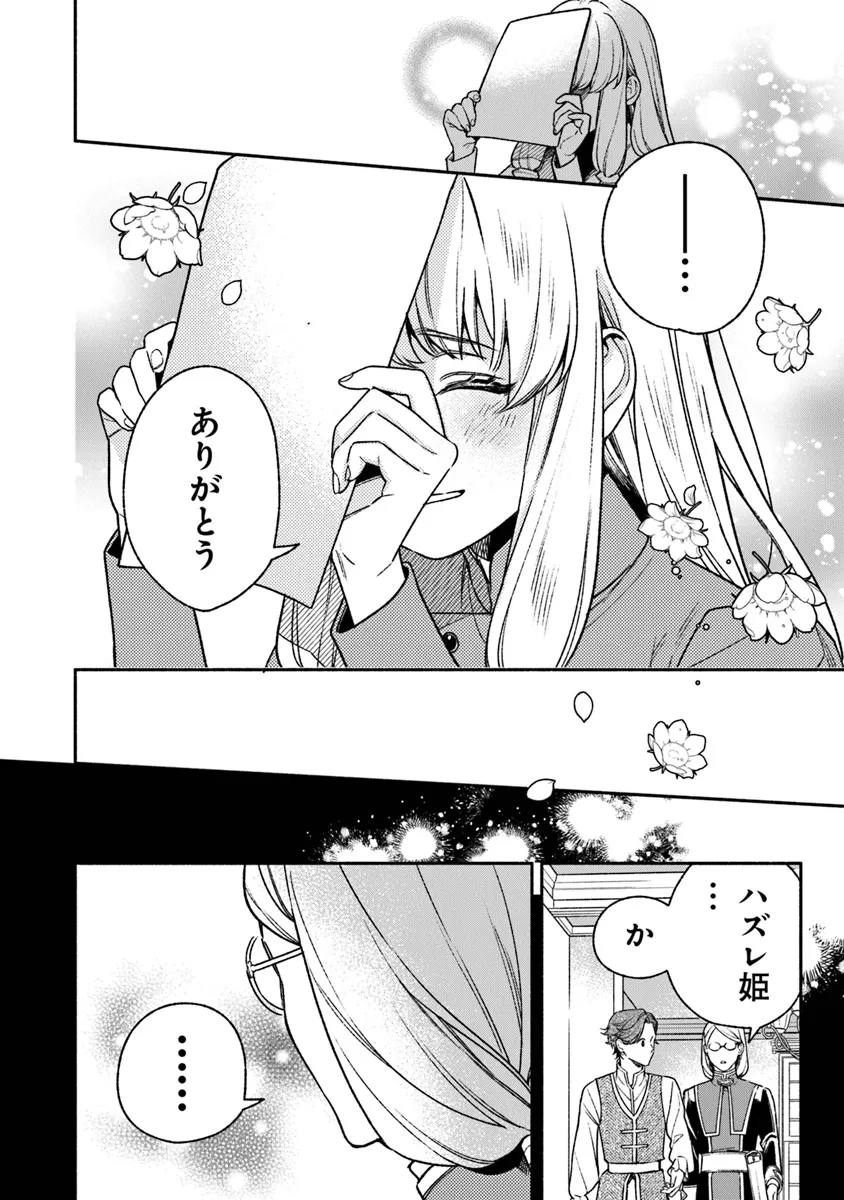 ハズレ姫は意外と愛されている? 第4.3話 - Page 4