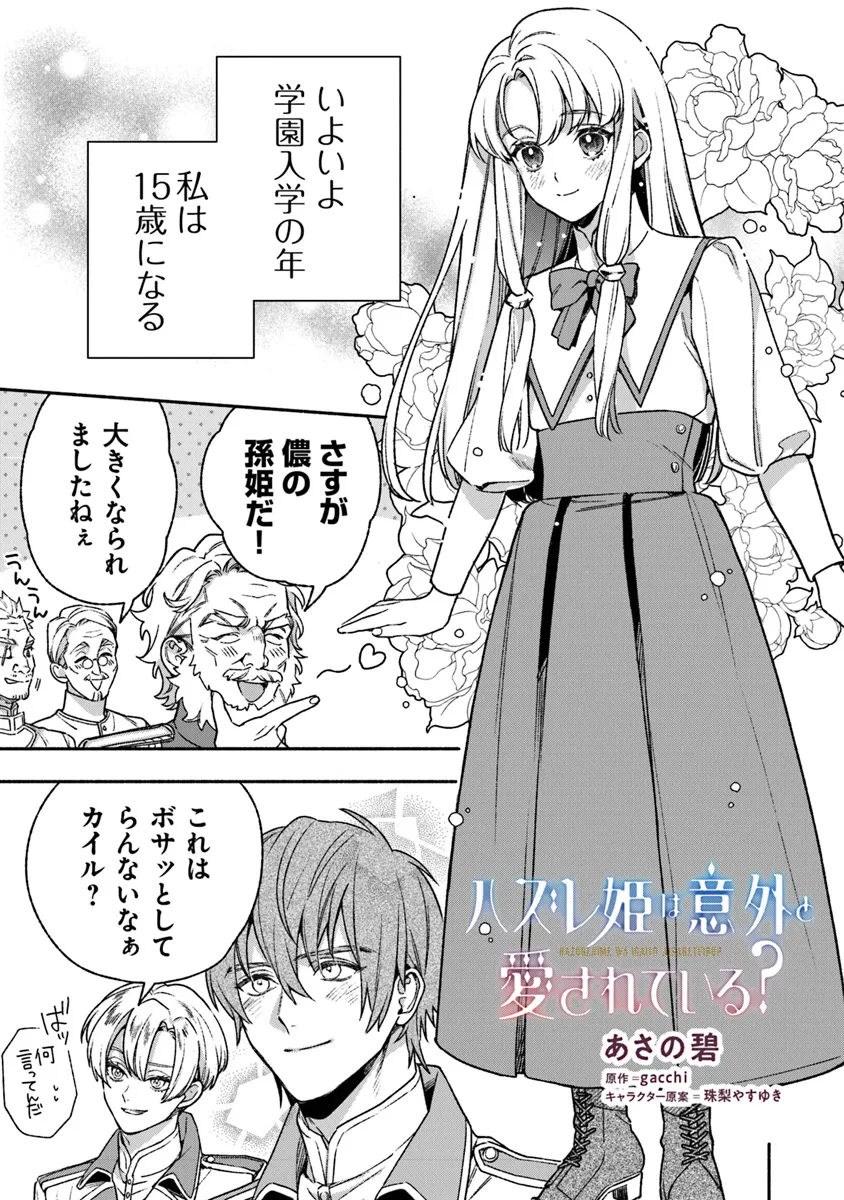 ハズレ姫は意外と愛されている? 第4.4話 - Page 1