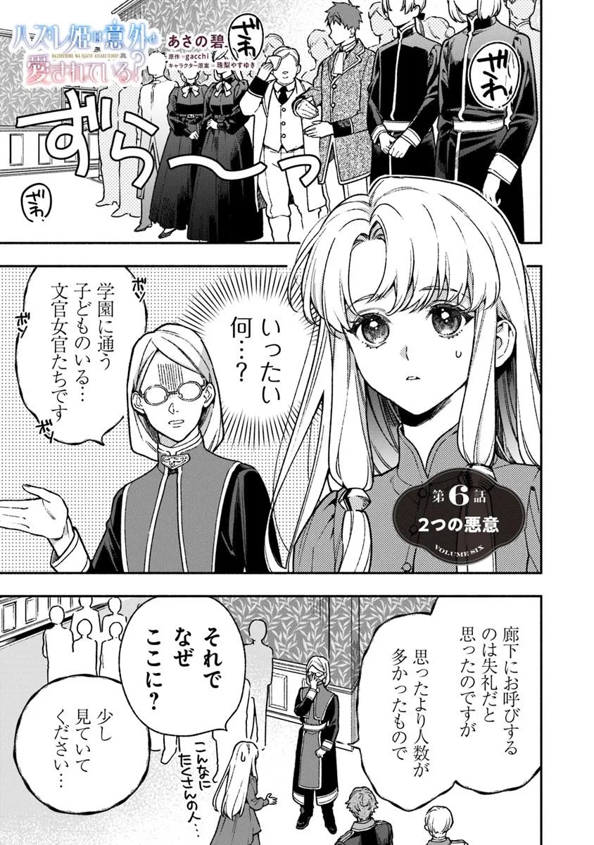 ハズレ姫は意外と愛されている? 第6.1話 - Page 1