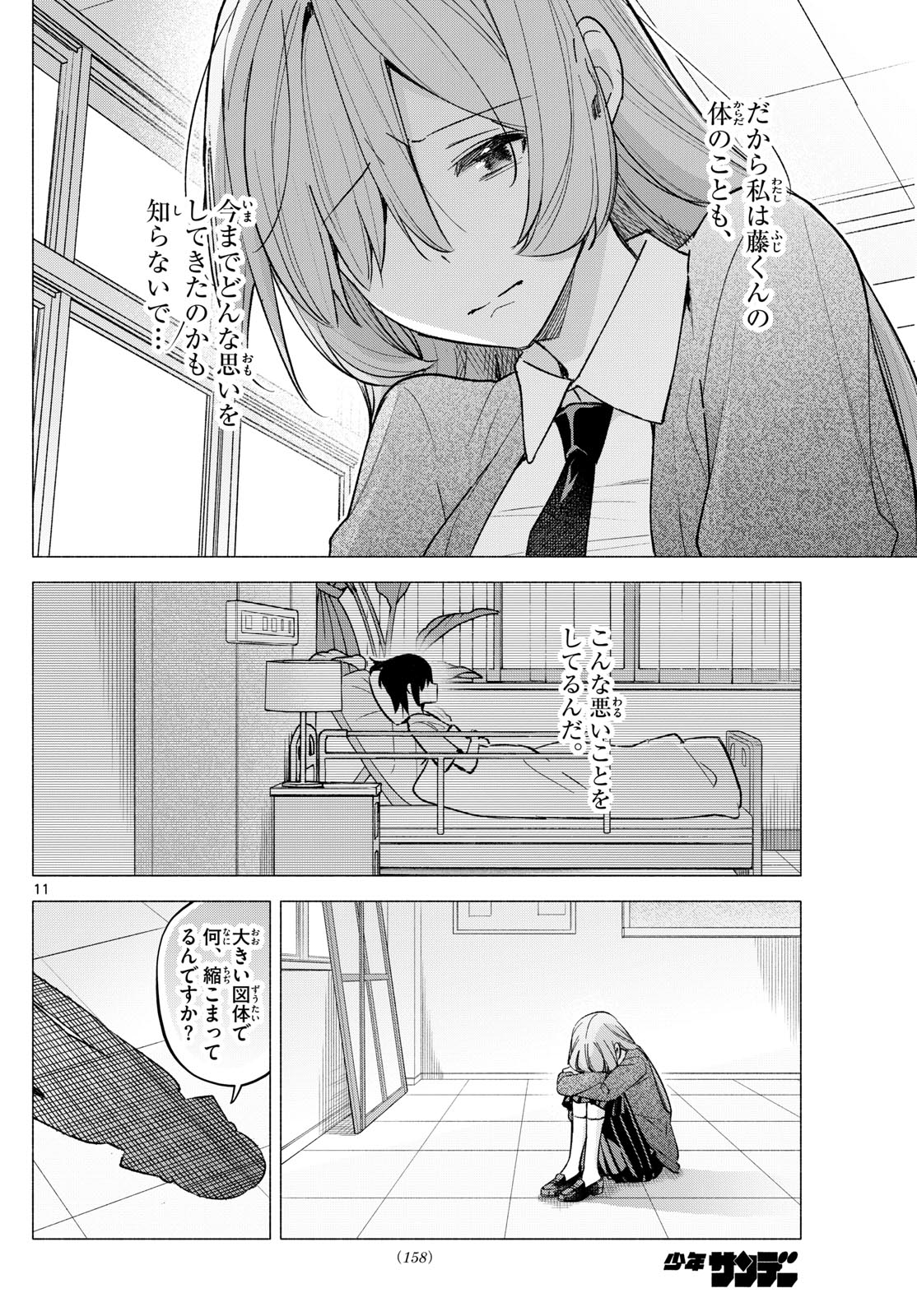 君と悪いことがしたい 第62話 - Page 11