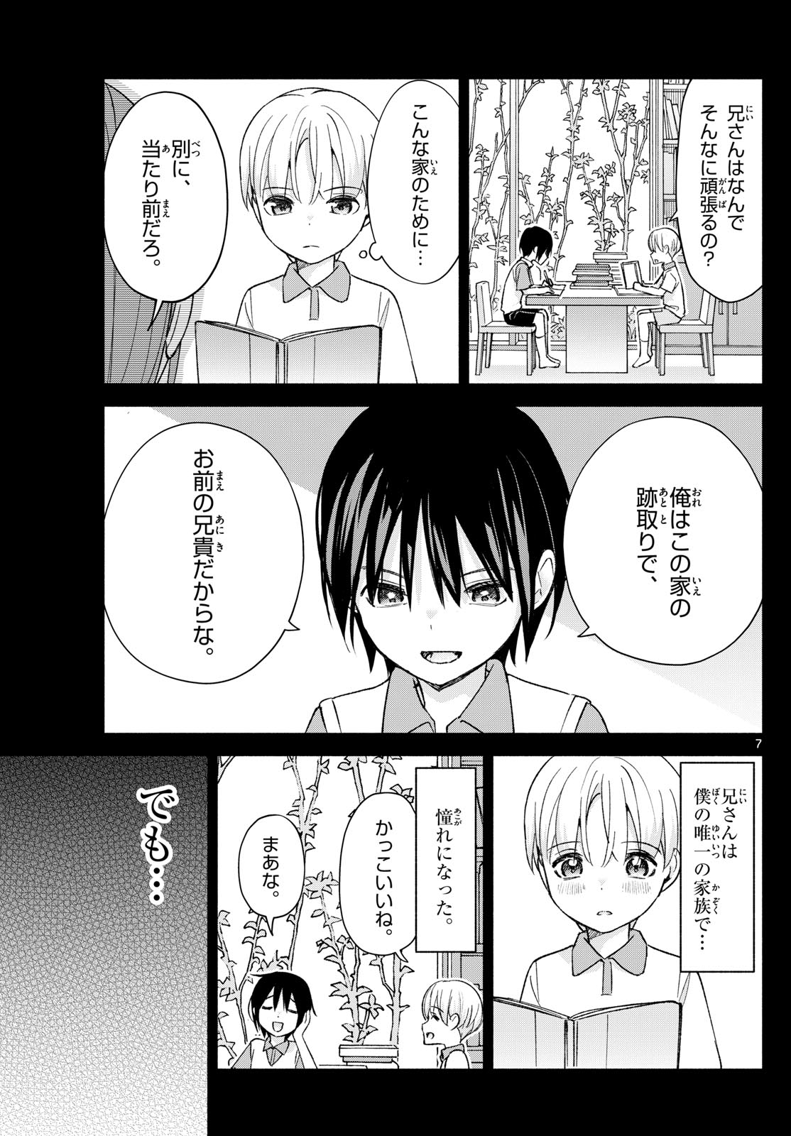 君と悪いことがしたい 第63話 - Page 7