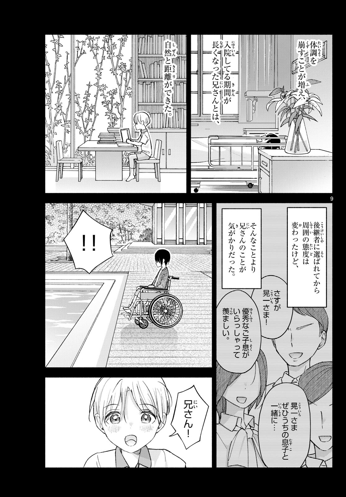 君と悪いことがしたい 第63話 - Page 9