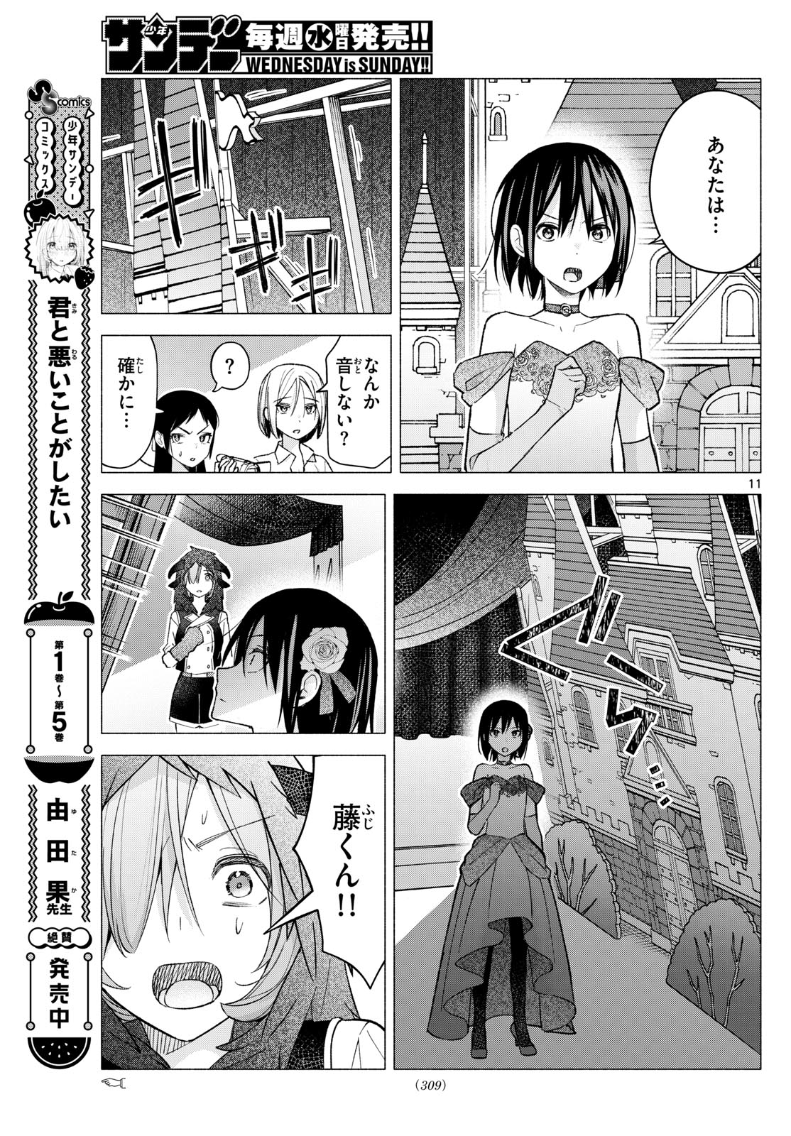 君と悪いことがしたい 第64話 - Page 11