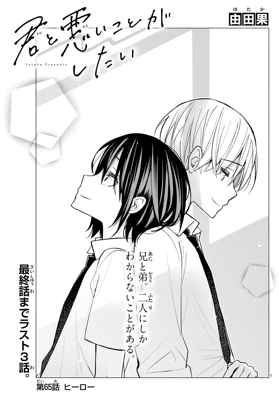 君と悪いことがしたい 第65話 - Page 1