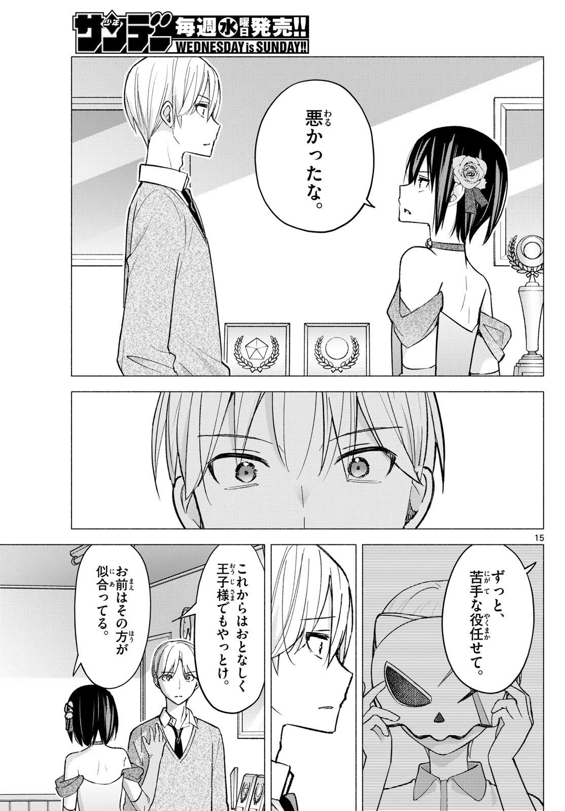 君と悪いことがしたい 第65話 - Page 15