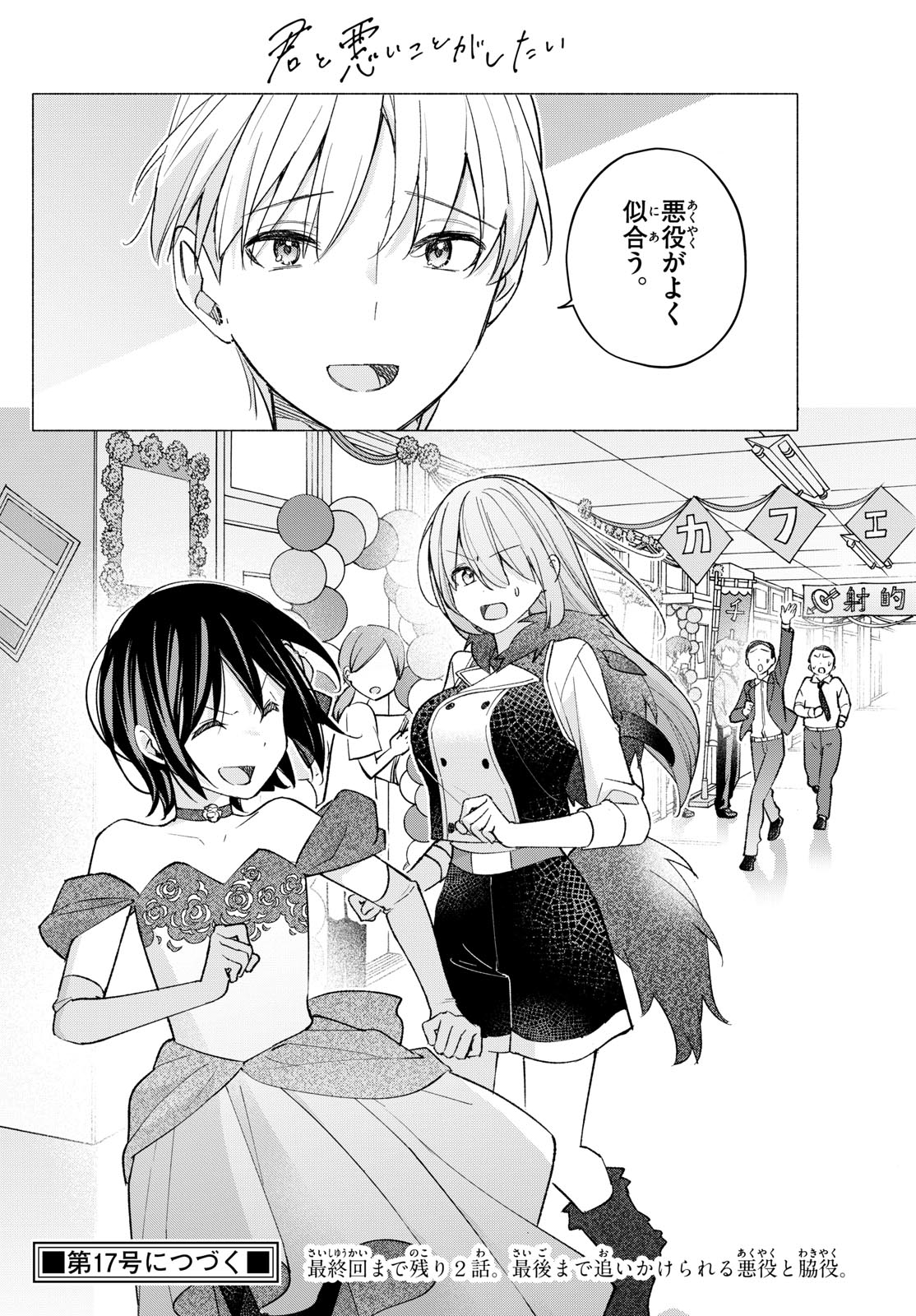 君と悪いことがしたい 第65話 - Page 18