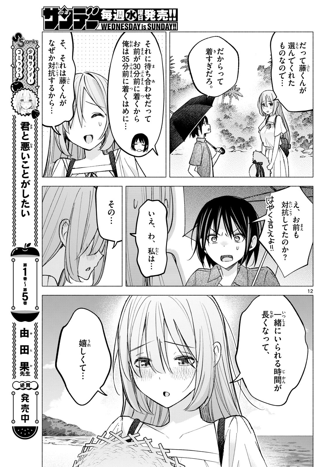 君と悪いことがしたい 第67話 - Page 12