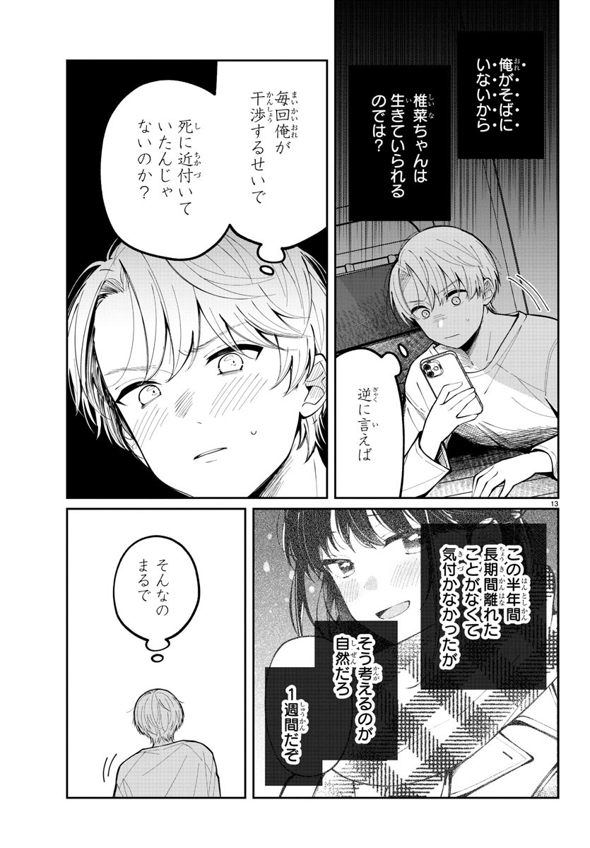 君のためなら何度でも 第5話 - Page 13